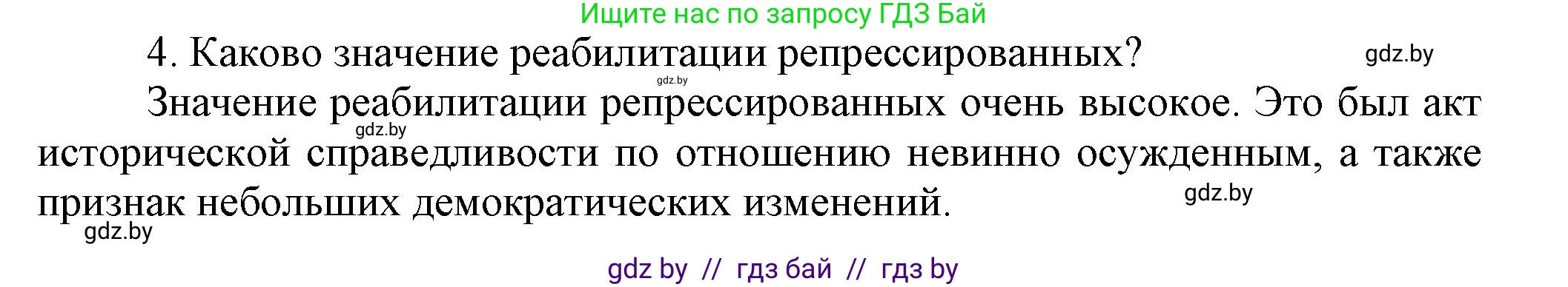 История Беларуси (Гісторыя Беларусі), 9 класс Учебник, авторы: Панов Сергей Вениаминович, Сидорцов Владимир Никифорович, Фомин Виталий Михайлович, издательство Издательский центр БГУ, Минск, 2019, страница 102, номер 4, Решение