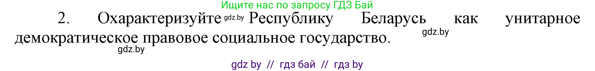 История Беларуси (Гісторыя Беларусі), 9 класс Учебник, авторы: Панов Сергей Вениаминович, Сидорцов Владимир Никифорович, Фомин Виталий Михайлович, издательство Издательский центр БГУ, Минск, 2019, страница 147, номер 2, Решение