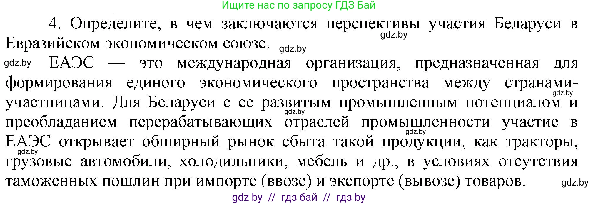История Беларуси (Гісторыя Беларусі), 9 класс Учебник, авторы: Панов Сергей Вениаминович, Сидорцов Владимир Никифорович, Фомин Виталий Михайлович, издательство Издательский центр БГУ, Минск, 2019, страница 157, номер 4, Решение