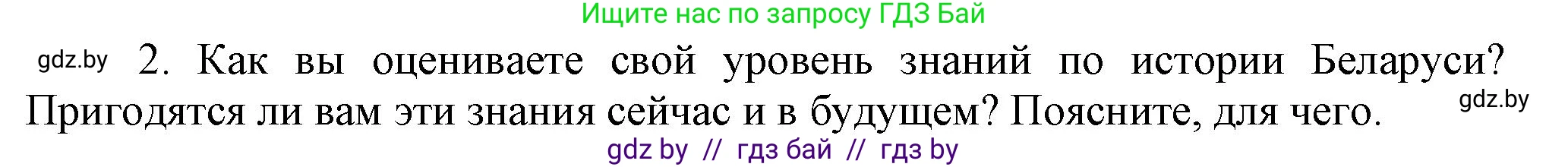 История Беларуси (Гісторыя Беларусі), 9 класс Учебник, авторы: Панов Сергей Вениаминович, Сидорцов Владимир Никифорович, Фомин Виталий Михайлович, издательство Издательский центр БГУ, Минск, 2019, страница 163, номер 2, Решение