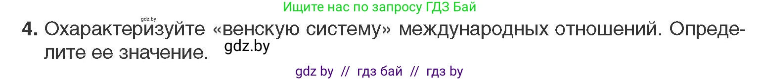 Всемирная история, 11 класс Учебник, авторы: Кошелев Владимир Сергеевич, Кошелева Наталья Владимировна, Краснова Марина Алексеевна, издательство Издательский центр БГУ, Минск, бирюзового цвета, страница 29, номер 4, Условие