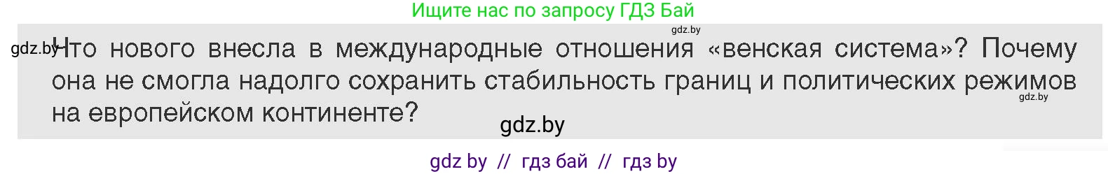 Всемирная история, 11 класс Учебник, авторы: Кошелев Владимир Сергеевич, Кошелева Наталья Владимировна, Краснова Марина Алексеевна, издательство Издательский центр БГУ, Минск, бирюзового цвета, страница 29, Условие