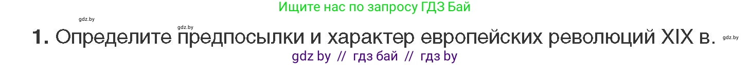 Всемирная история, 11 класс Учебник, авторы: Кошелев Владимир Сергеевич, Кошелева Наталья Владимировна, Краснова Марина Алексеевна, издательство Издательский центр БГУ, Минск, бирюзового цвета, страница 38, номер 1, Условие