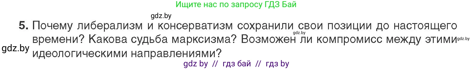 Всемирная история, 11 класс Учебник, авторы: Кошелев Владимир Сергеевич, Кошелева Наталья Владимировна, Краснова Марина Алексеевна, издательство Издательский центр БГУ, Минск, бирюзового цвета, страница 38, номер 5, Условие