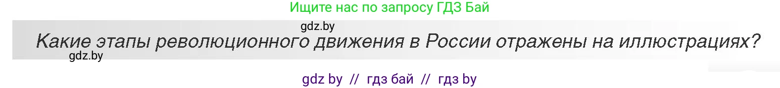 Всемирная история, 11 класс Учебник, авторы: Кошелев Владимир Сергеевич, Кошелева Наталья Владимировна, Краснова Марина Алексеевна, издательство Издательский центр БГУ, Минск, бирюзового цвета, страница 55, Условие