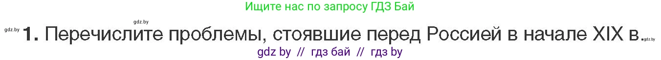 Всемирная история, 11 класс Учебник, авторы: Кошелев Владимир Сергеевич, Кошелева Наталья Владимировна, Краснова Марина Алексеевна, издательство Издательский центр БГУ, Минск, бирюзового цвета, страница 58, номер 1, Условие