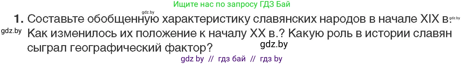 Всемирная история, 11 класс Учебник, авторы: Кошелев Владимир Сергеевич, Кошелева Наталья Владимировна, Краснова Марина Алексеевна, издательство Издательский центр БГУ, Минск, бирюзового цвета, страница 66, номер 1, Условие