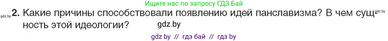 Всемирная история, 11 класс Учебник, авторы: Кошелев Владимир Сергеевич, Кошелева Наталья Владимировна, Краснова Марина Алексеевна, издательство Издательский центр БГУ, Минск, бирюзового цвета, страница 66, номер 2, Условие