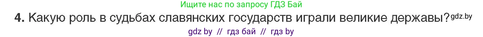 Всемирная история, 11 класс Учебник, авторы: Кошелев Владимир Сергеевич, Кошелева Наталья Владимировна, Краснова Марина Алексеевна, издательство Издательский центр БГУ, Минск, бирюзового цвета, страница 66, номер 4, Условие