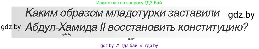 Всемирная история, 11 класс Учебник, авторы: Кошелев Владимир Сергеевич, Кошелева Наталья Владимировна, Краснова Марина Алексеевна, издательство Издательский центр БГУ, Минск, бирюзового цвета, страница 72, Условие