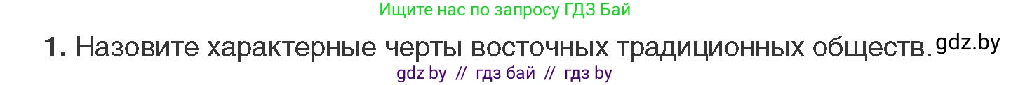 Всемирная история, 11 класс Учебник, авторы: Кошелев Владимир Сергеевич, Кошелева Наталья Владимировна, Краснова Марина Алексеевна, издательство Издательский центр БГУ, Минск, бирюзового цвета, страница 74, номер 1, Условие