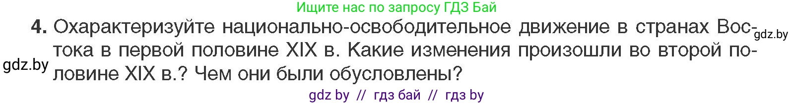 Всемирная история, 11 класс Учебник, авторы: Кошелев Владимир Сергеевич, Кошелева Наталья Владимировна, Краснова Марина Алексеевна, издательство Издательский центр БГУ, Минск, бирюзового цвета, страница 74, номер 4, Условие