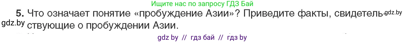 Всемирная история, 11 класс Учебник, авторы: Кошелев Владимир Сергеевич, Кошелева Наталья Владимировна, Краснова Марина Алексеевна, издательство Издательский центр БГУ, Минск, бирюзового цвета, страница 74, номер 5, Условие