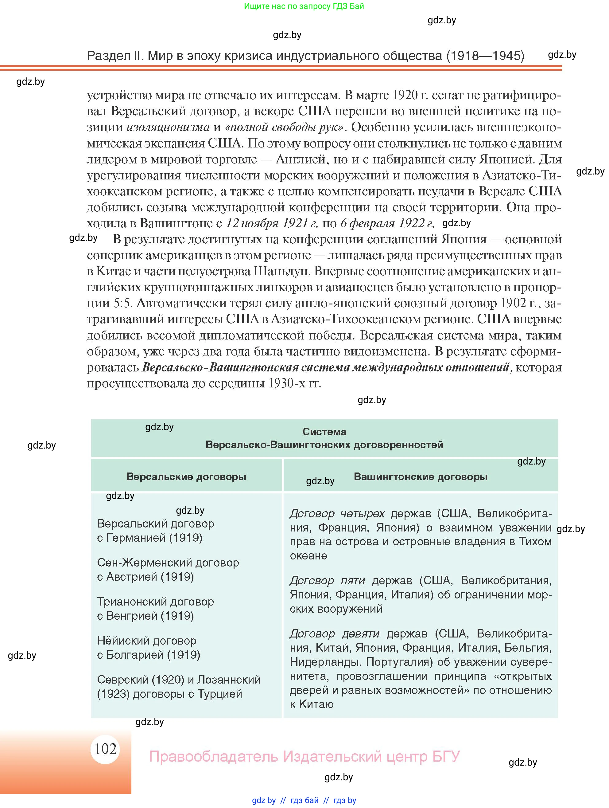 Всемирная история, 11 класс Учебник, авторы: Кошелев Владимир Сергеевич, Кошелева Наталья Владимировна, Краснова Марина Алексеевна, издательство Издательский центр БГУ, Минск, бирюзового цвета, страница 102