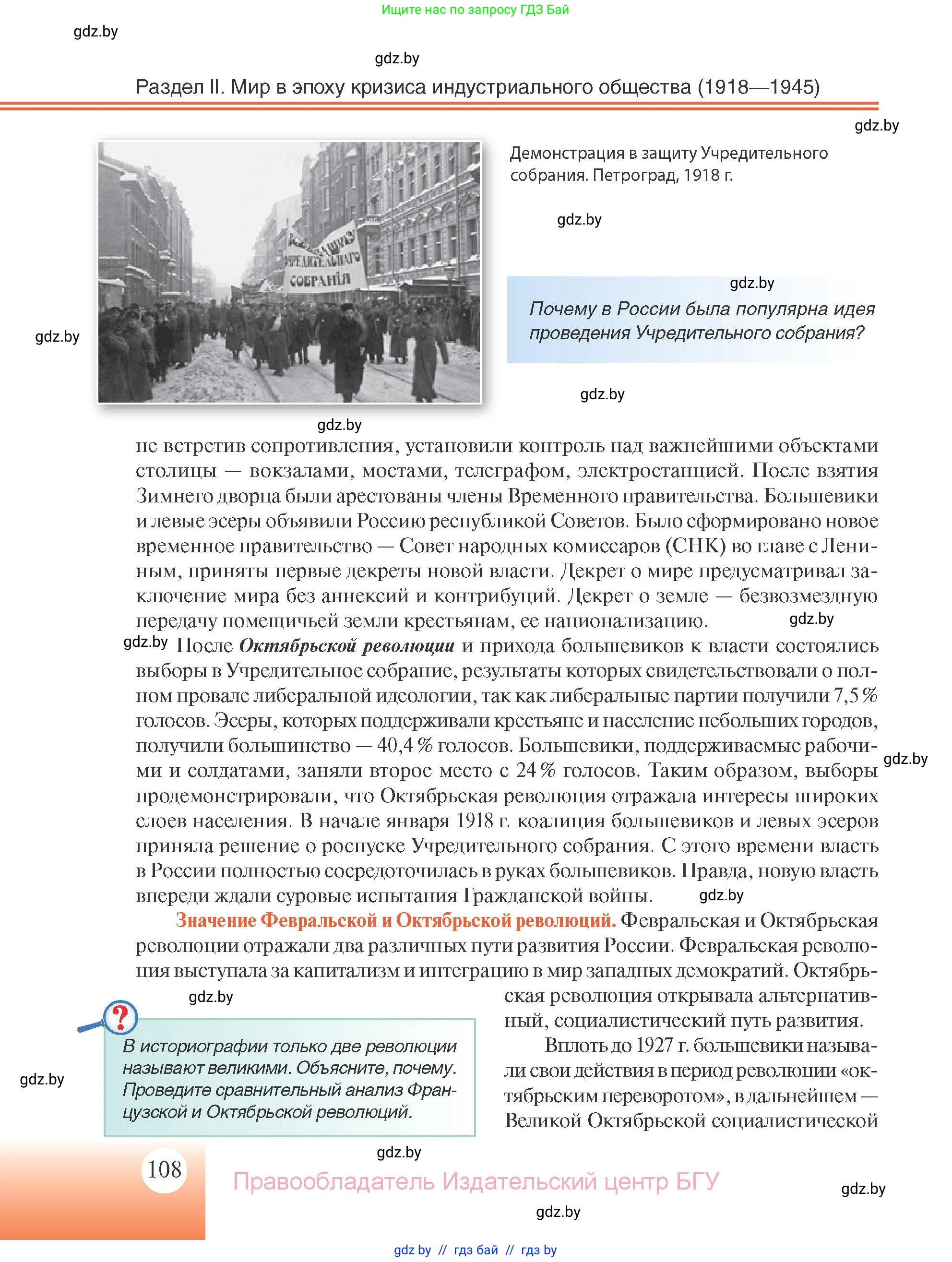 Всемирная история, 11 класс Учебник, авторы: Кошелев Владимир Сергеевич, Кошелева Наталья Владимировна, Краснова Марина Алексеевна, издательство Издательский центр БГУ, Минск, бирюзового цвета, страница 108
