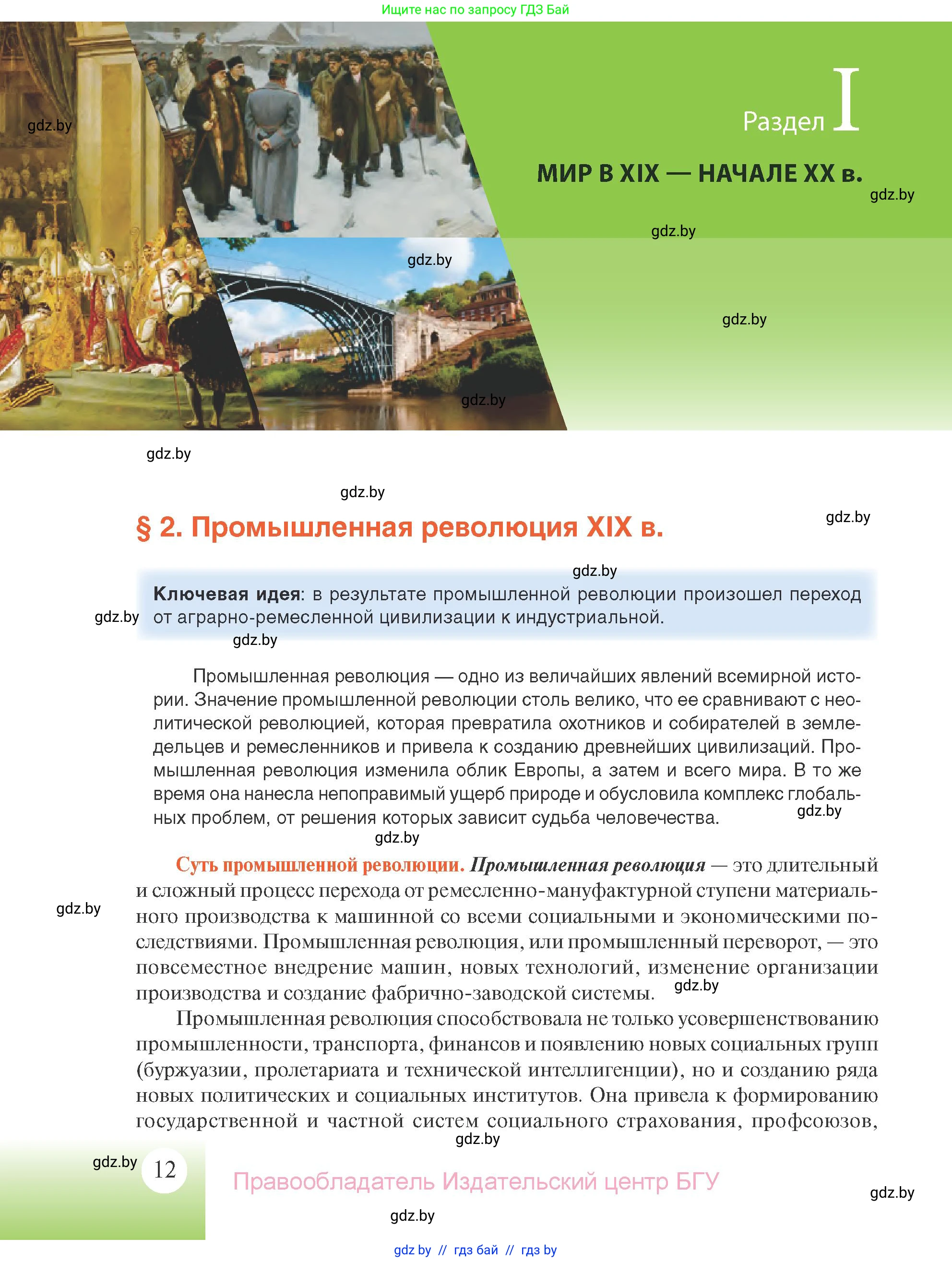 Всемирная история, 11 класс Учебник, авторы: Кошелев Владимир Сергеевич, Кошелева Наталья Владимировна, Краснова Марина Алексеевна, издательство Издательский центр БГУ, Минск, бирюзового цвета, страница 12