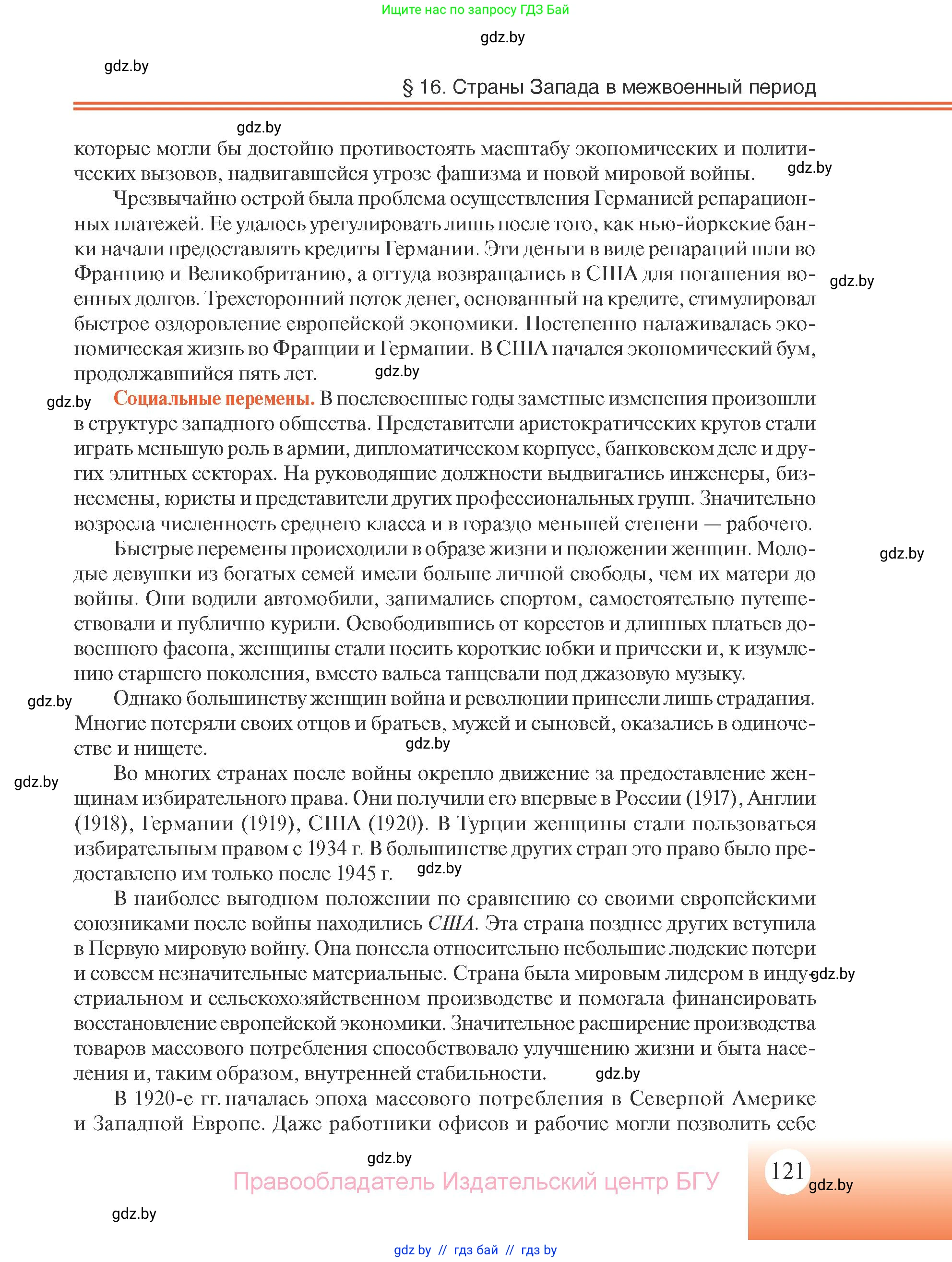 Всемирная история, 11 класс Учебник, авторы: Кошелев Владимир Сергеевич, Кошелева Наталья Владимировна, Краснова Марина Алексеевна, издательство Издательский центр БГУ, Минск, бирюзового цвета, страница 121