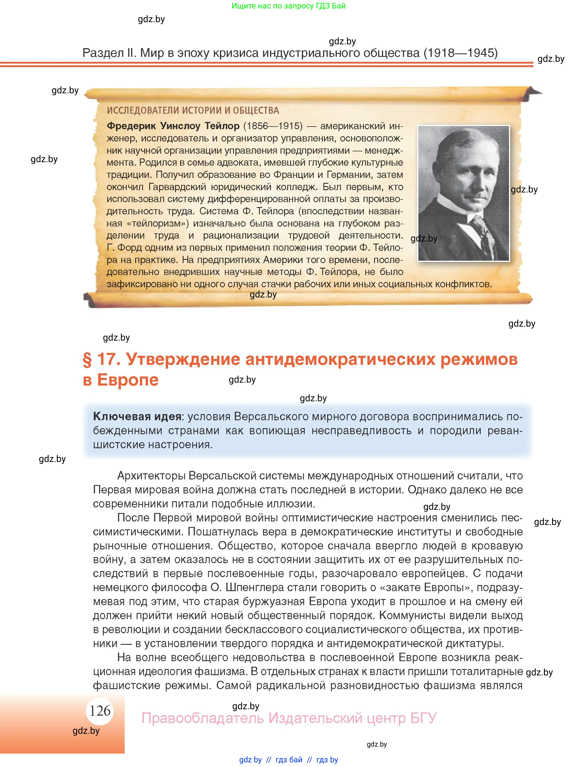Всемирная история, 11 класс Учебник, авторы: Кошелев Владимир Сергеевич, Кошелева Наталья Владимировна, Краснова Марина Алексеевна, издательство Издательский центр БГУ, Минск, бирюзового цвета, страница 126