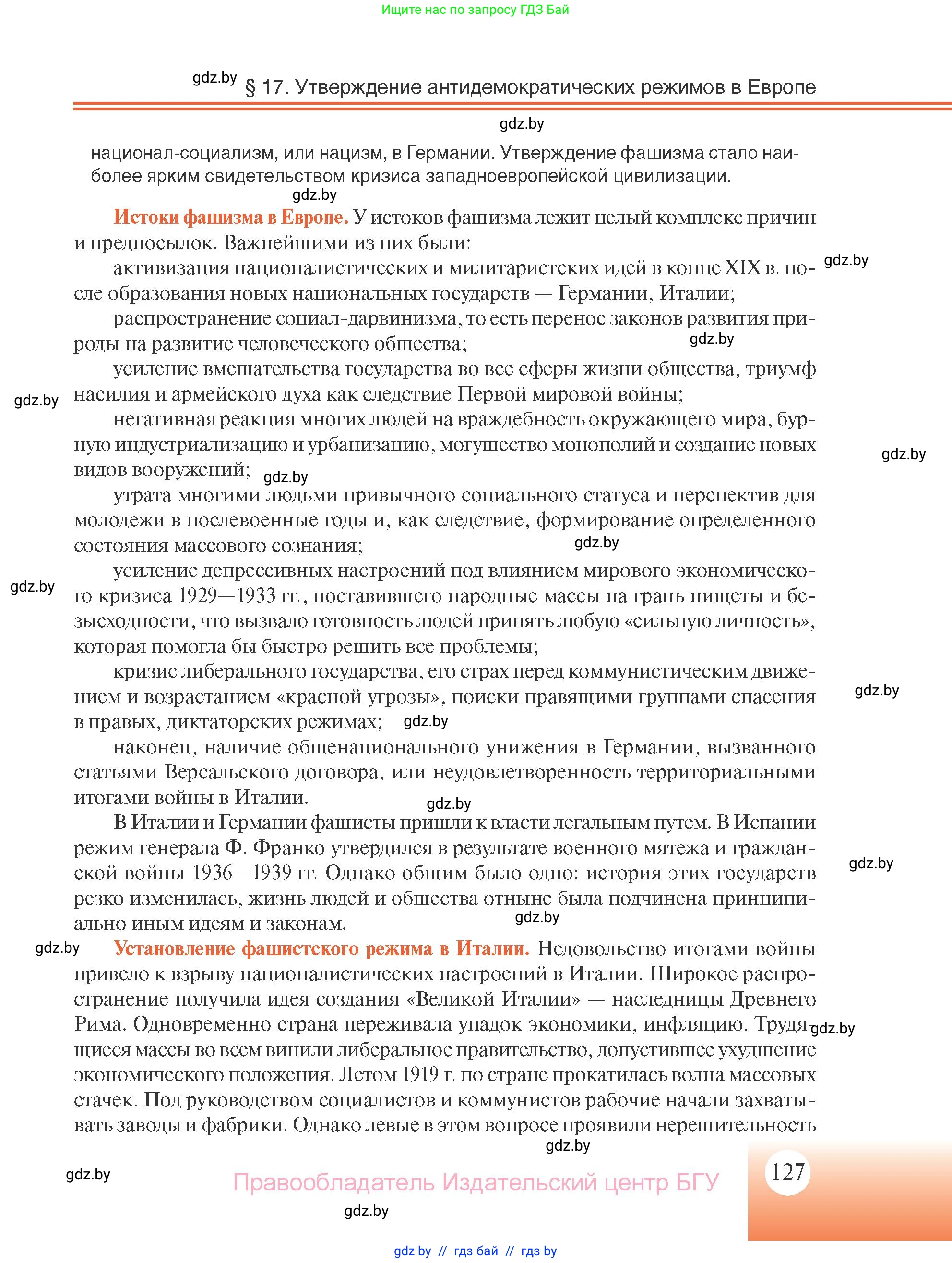 Всемирная история, 11 класс Учебник, авторы: Кошелев Владимир Сергеевич, Кошелева Наталья Владимировна, Краснова Марина Алексеевна, издательство Издательский центр БГУ, Минск, бирюзового цвета, страница 127