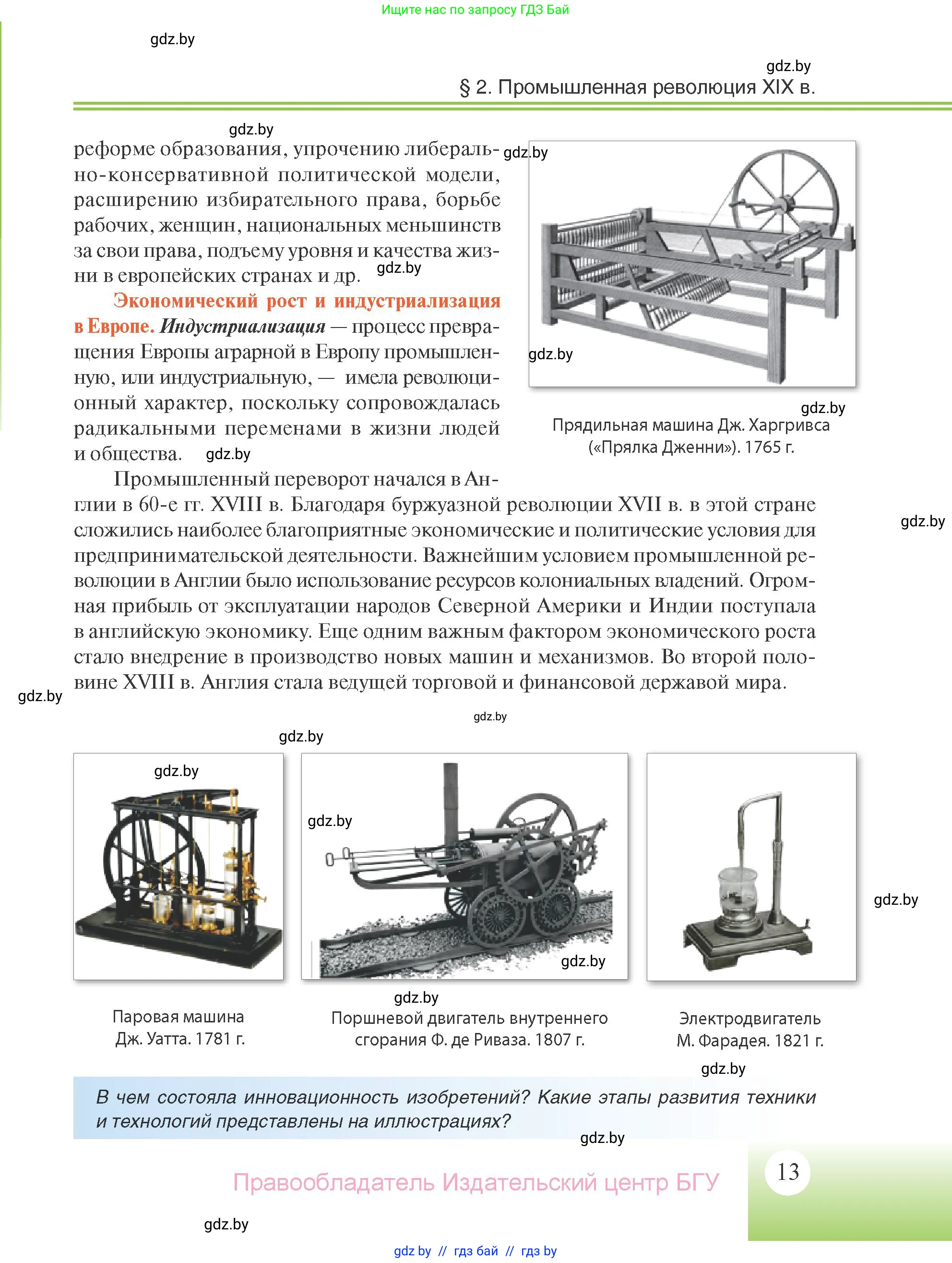 Всемирная история, 11 класс Учебник, авторы: Кошелев Владимир Сергеевич, Кошелева Наталья Владимировна, Краснова Марина Алексеевна, издательство Издательский центр БГУ, Минск, бирюзового цвета, страница 13