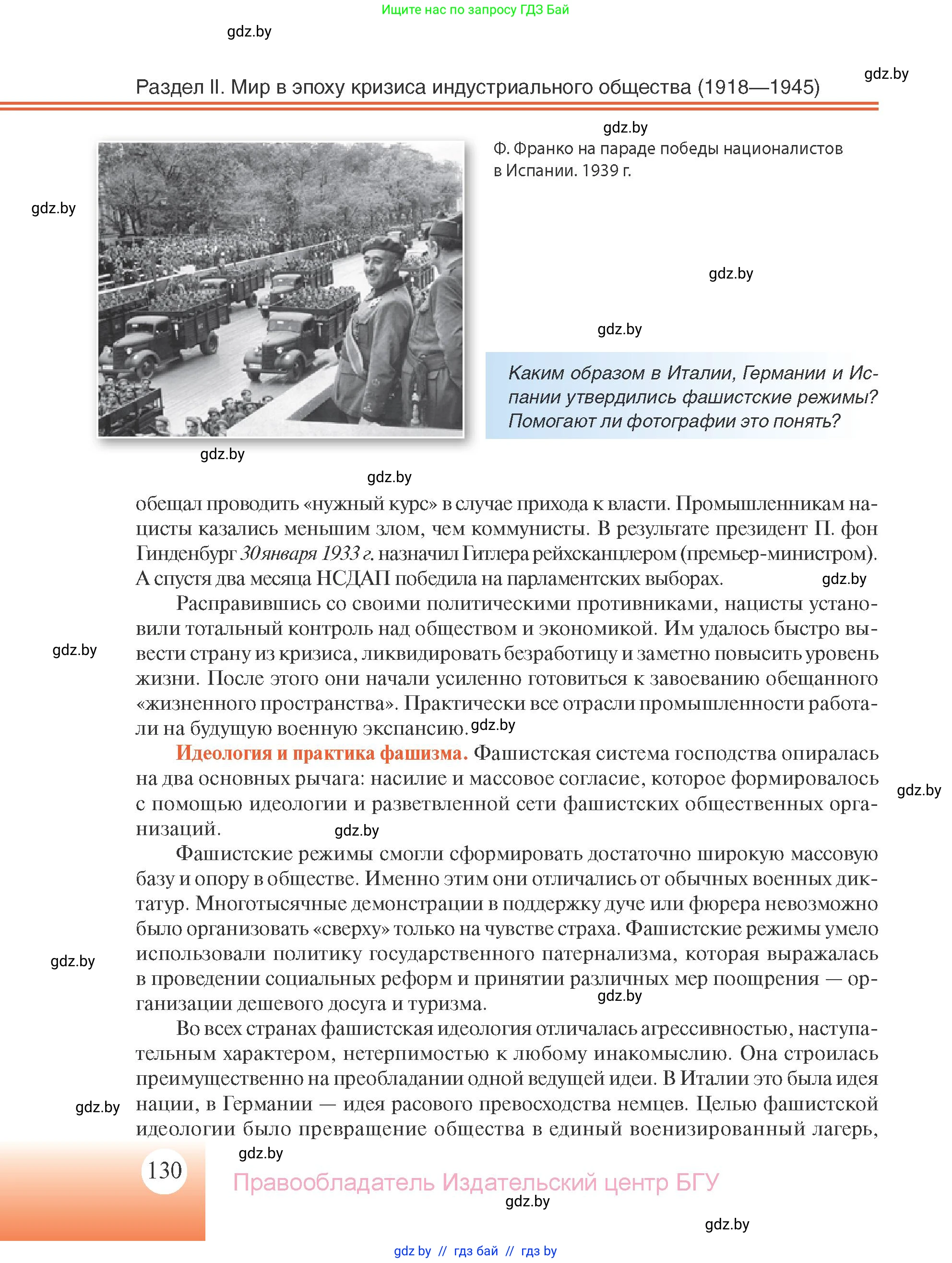 Всемирная история, 11 класс Учебник, авторы: Кошелев Владимир Сергеевич, Кошелева Наталья Владимировна, Краснова Марина Алексеевна, издательство Издательский центр БГУ, Минск, бирюзового цвета, страница 130