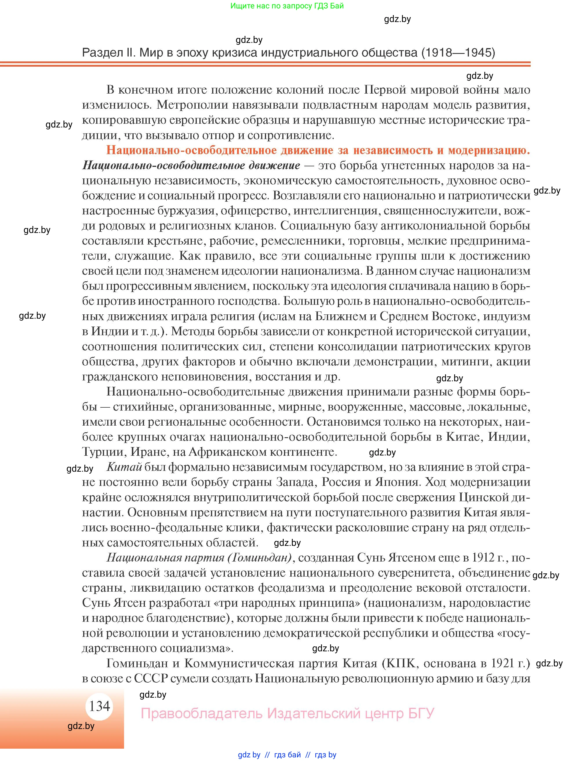 Всемирная история, 11 класс Учебник, авторы: Кошелев Владимир Сергеевич, Кошелева Наталья Владимировна, Краснова Марина Алексеевна, издательство Издательский центр БГУ, Минск, бирюзового цвета, страница 134