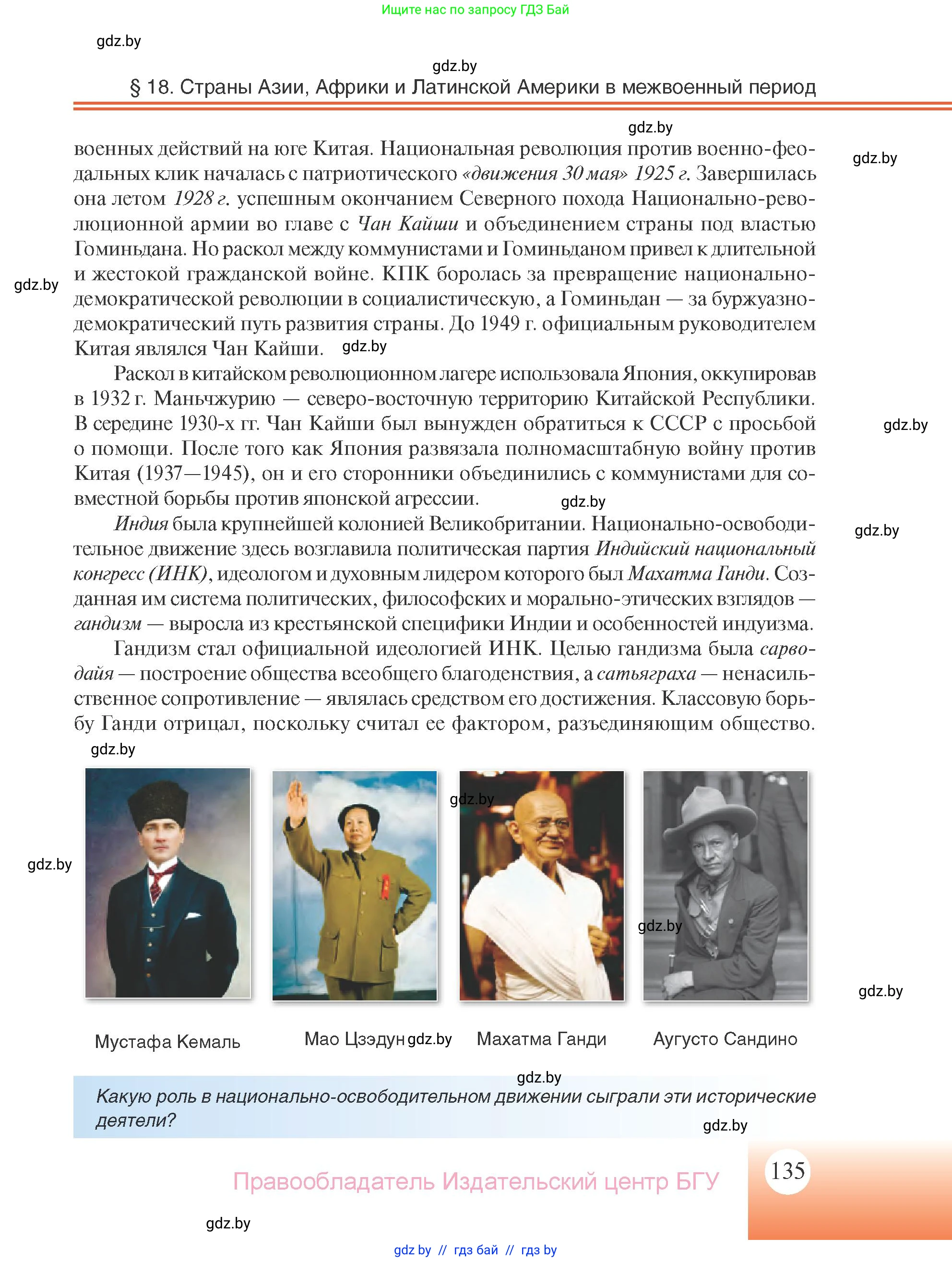 Всемирная история, 11 класс Учебник, авторы: Кошелев Владимир Сергеевич, Кошелева Наталья Владимировна, Краснова Марина Алексеевна, издательство Издательский центр БГУ, Минск, бирюзового цвета, страница 135