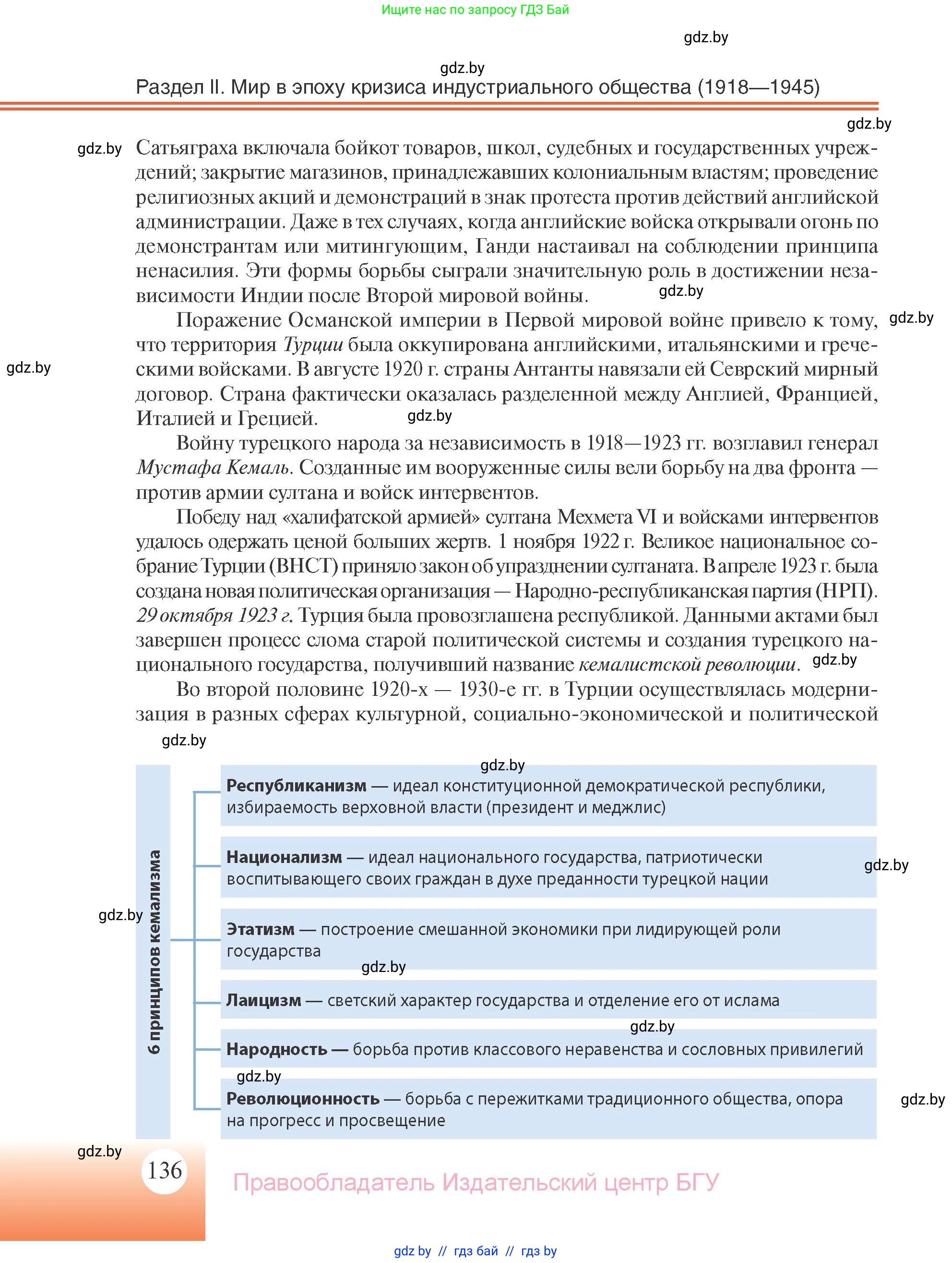 Всемирная история, 11 класс Учебник, авторы: Кошелев Владимир Сергеевич, Кошелева Наталья Владимировна, Краснова Марина Алексеевна, издательство Издательский центр БГУ, Минск, бирюзового цвета, страница 136
