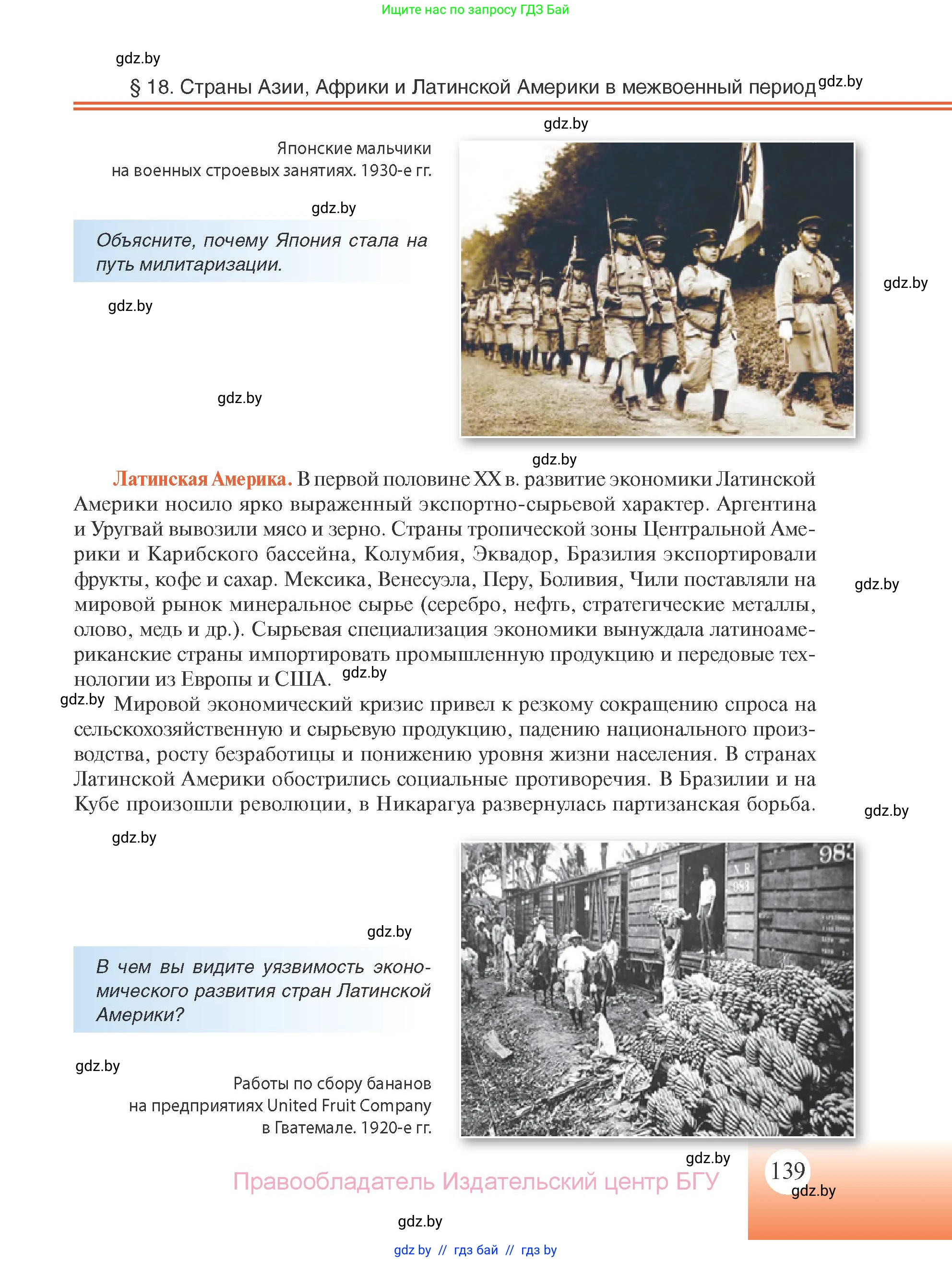 Всемирная история, 11 класс Учебник, авторы: Кошелев Владимир Сергеевич, Кошелева Наталья Владимировна, Краснова Марина Алексеевна, издательство Издательский центр БГУ, Минск, бирюзового цвета, страница 139