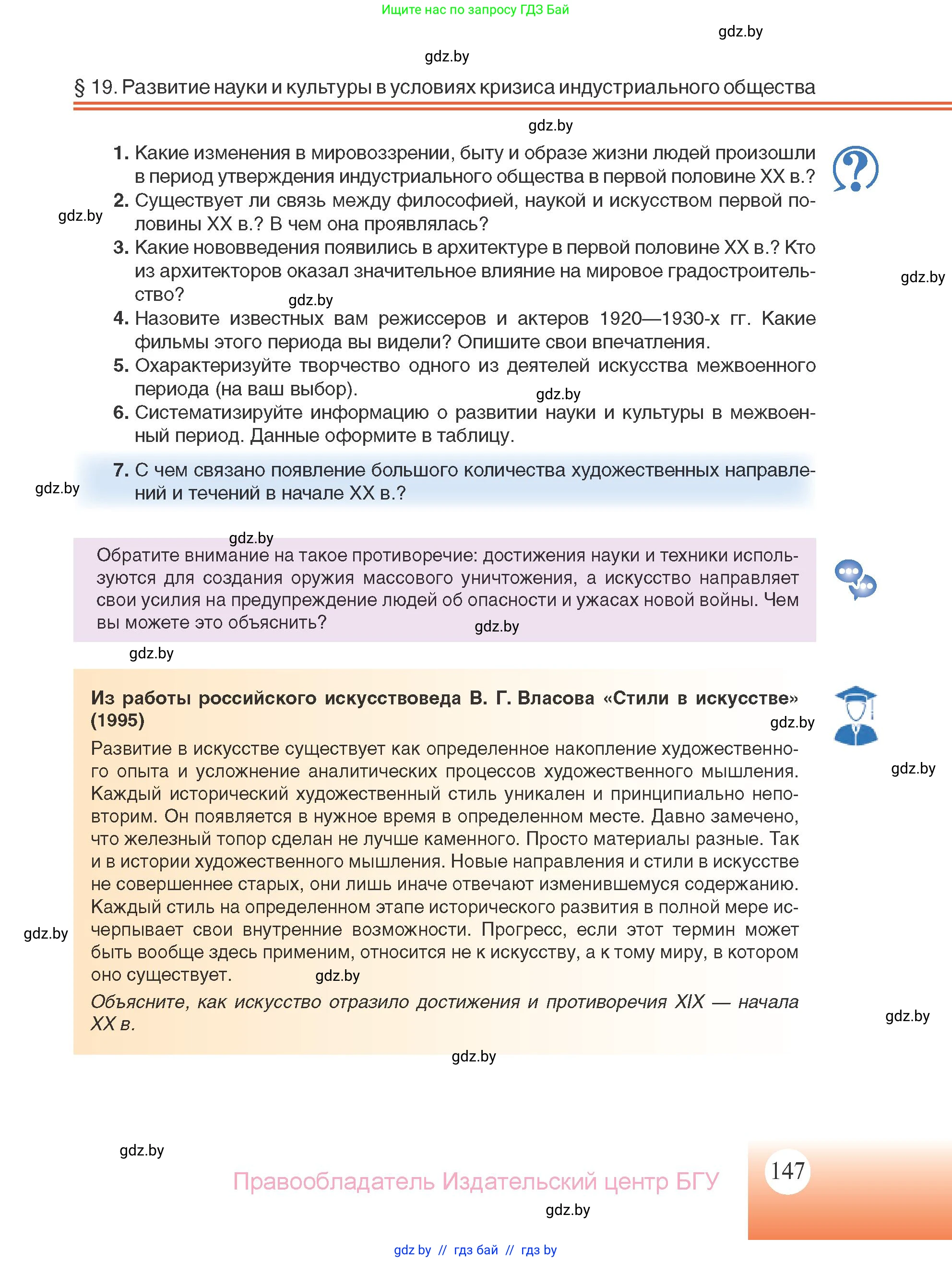 Всемирная история, 11 класс Учебник, авторы: Кошелев Владимир Сергеевич, Кошелева Наталья Владимировна, Краснова Марина Алексеевна, издательство Издательский центр БГУ, Минск, бирюзового цвета, страница 147