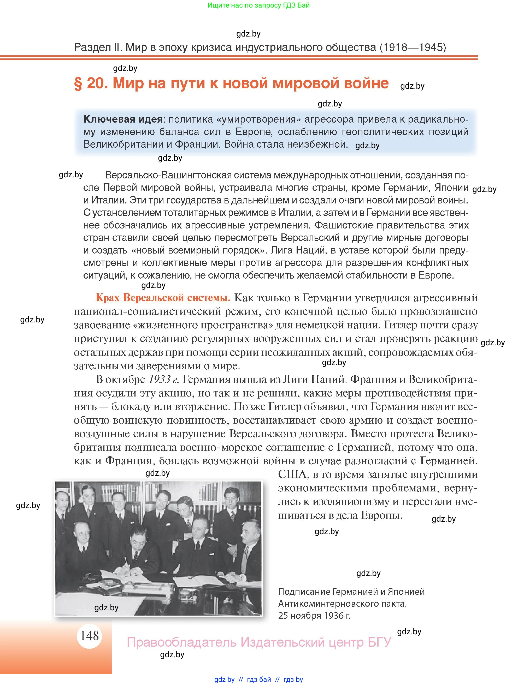 Всемирная история, 11 класс Учебник, авторы: Кошелев Владимир Сергеевич, Кошелева Наталья Владимировна, Краснова Марина Алексеевна, издательство Издательский центр БГУ, Минск, бирюзового цвета, страница 148