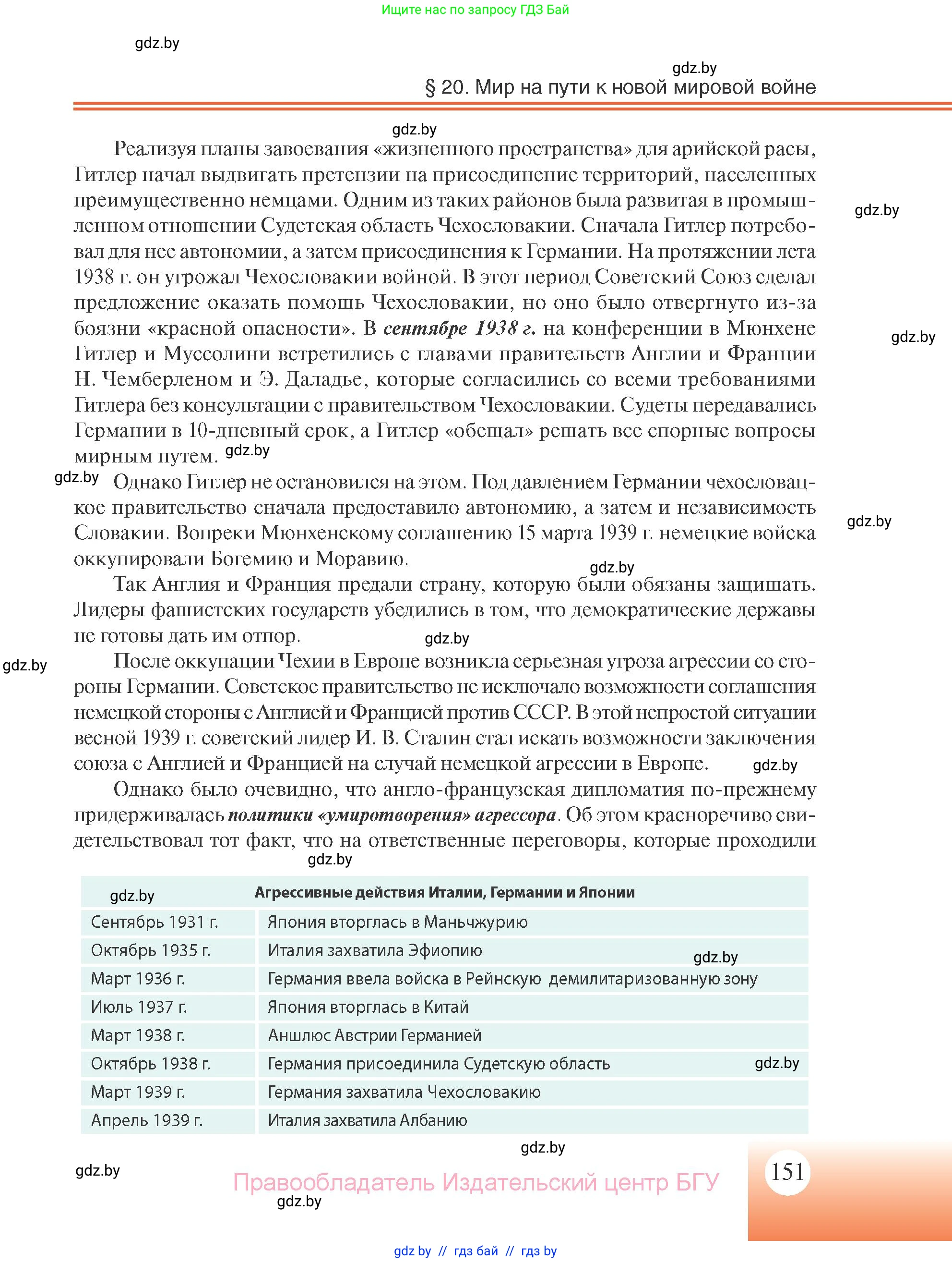 Всемирная история, 11 класс Учебник, авторы: Кошелев Владимир Сергеевич, Кошелева Наталья Владимировна, Краснова Марина Алексеевна, издательство Издательский центр БГУ, Минск, бирюзового цвета, страница 151