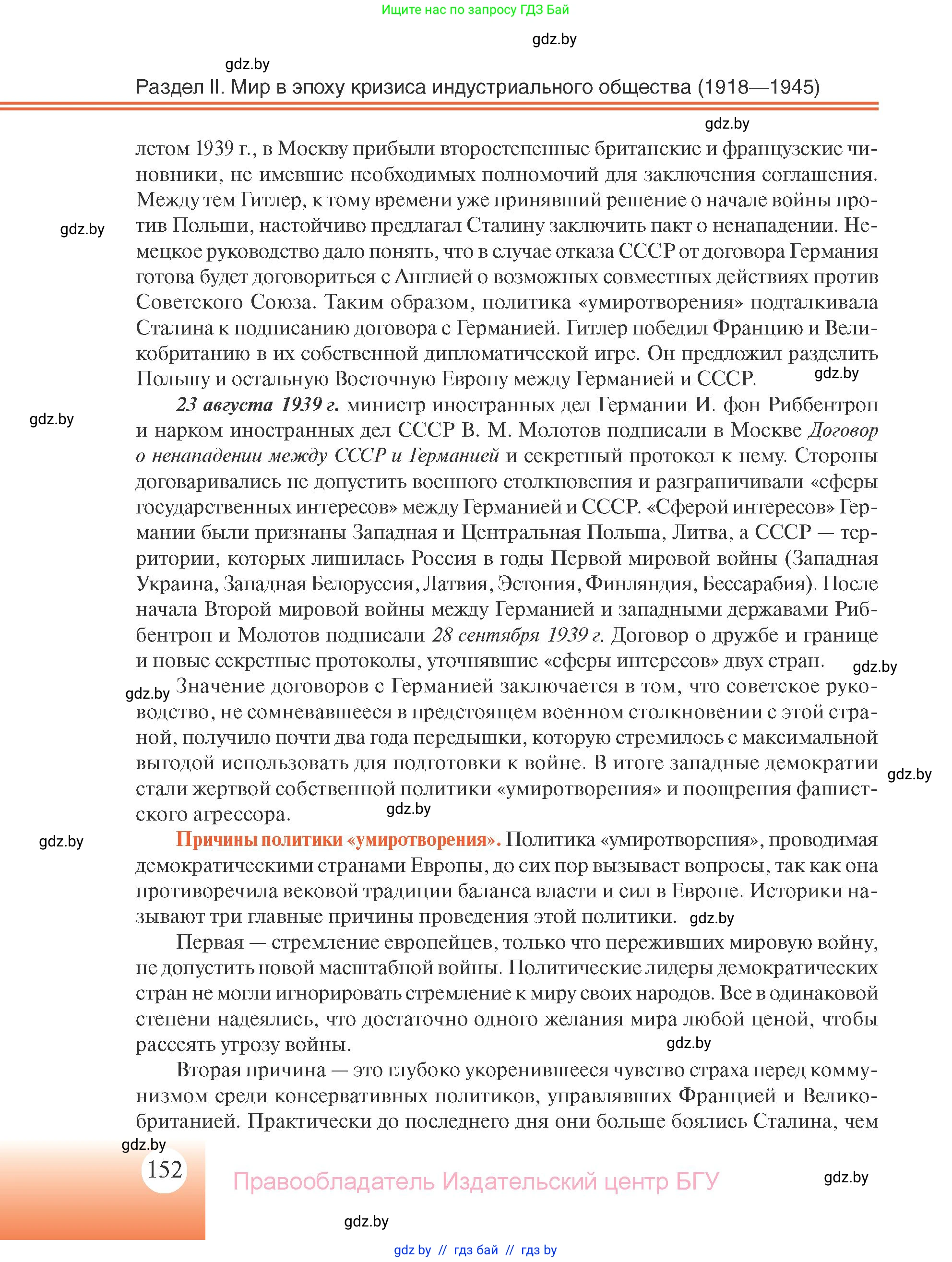 Всемирная история, 11 класс Учебник, авторы: Кошелев Владимир Сергеевич, Кошелева Наталья Владимировна, Краснова Марина Алексеевна, издательство Издательский центр БГУ, Минск, бирюзового цвета, страница 152