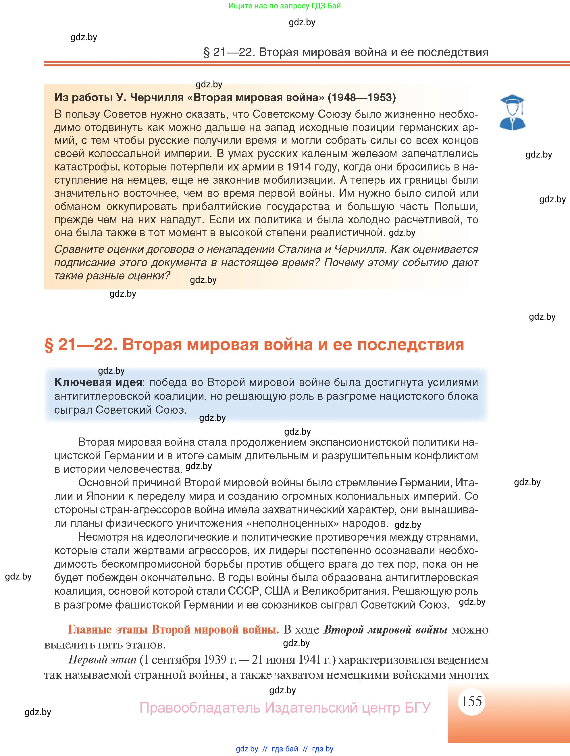 Всемирная история, 11 класс Учебник, авторы: Кошелев Владимир Сергеевич, Кошелева Наталья Владимировна, Краснова Марина Алексеевна, издательство Издательский центр БГУ, Минск, бирюзового цвета, страница 155