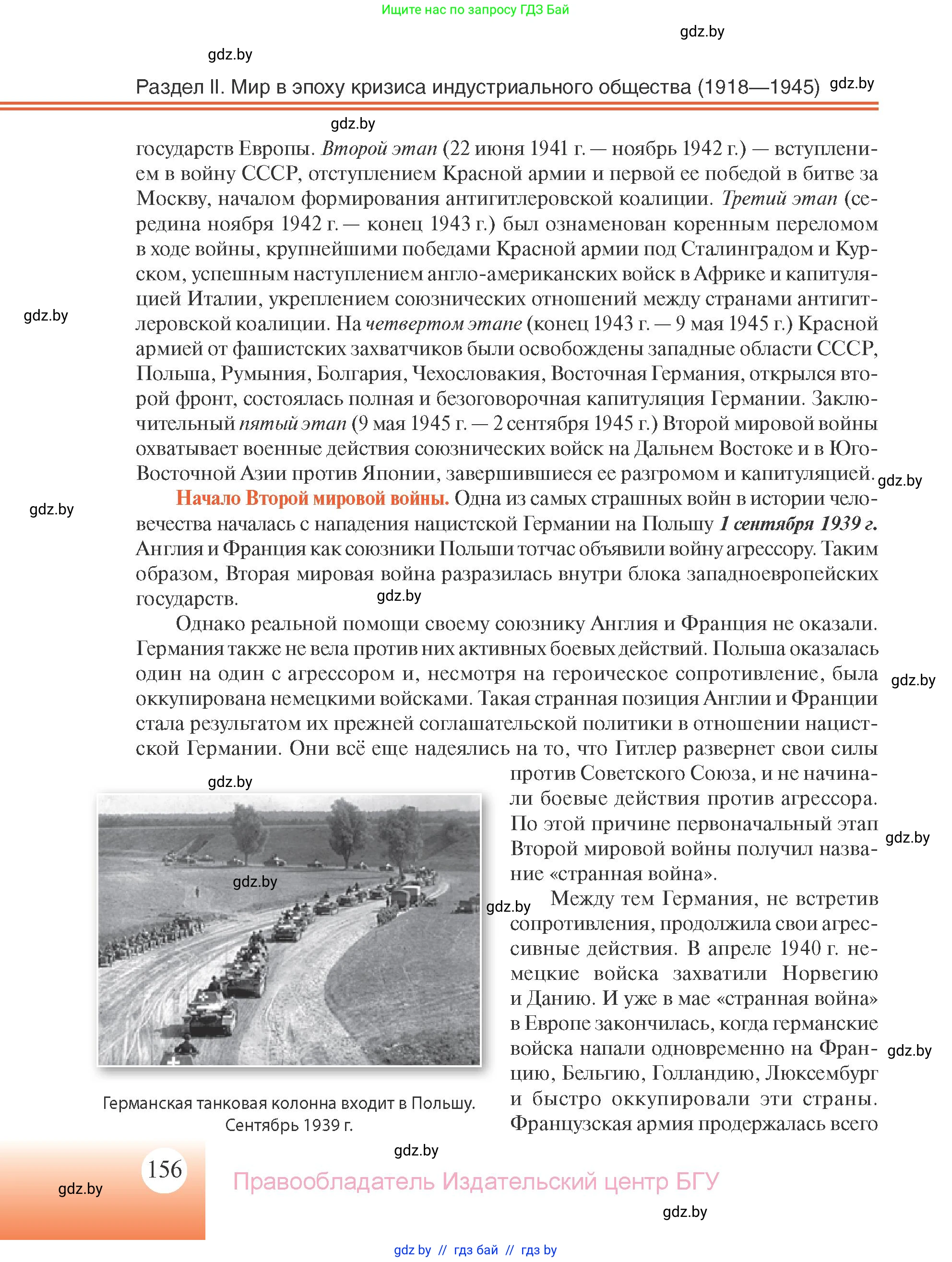 Всемирная история, 11 класс Учебник, авторы: Кошелев Владимир Сергеевич, Кошелева Наталья Владимировна, Краснова Марина Алексеевна, издательство Издательский центр БГУ, Минск, бирюзового цвета, страница 156