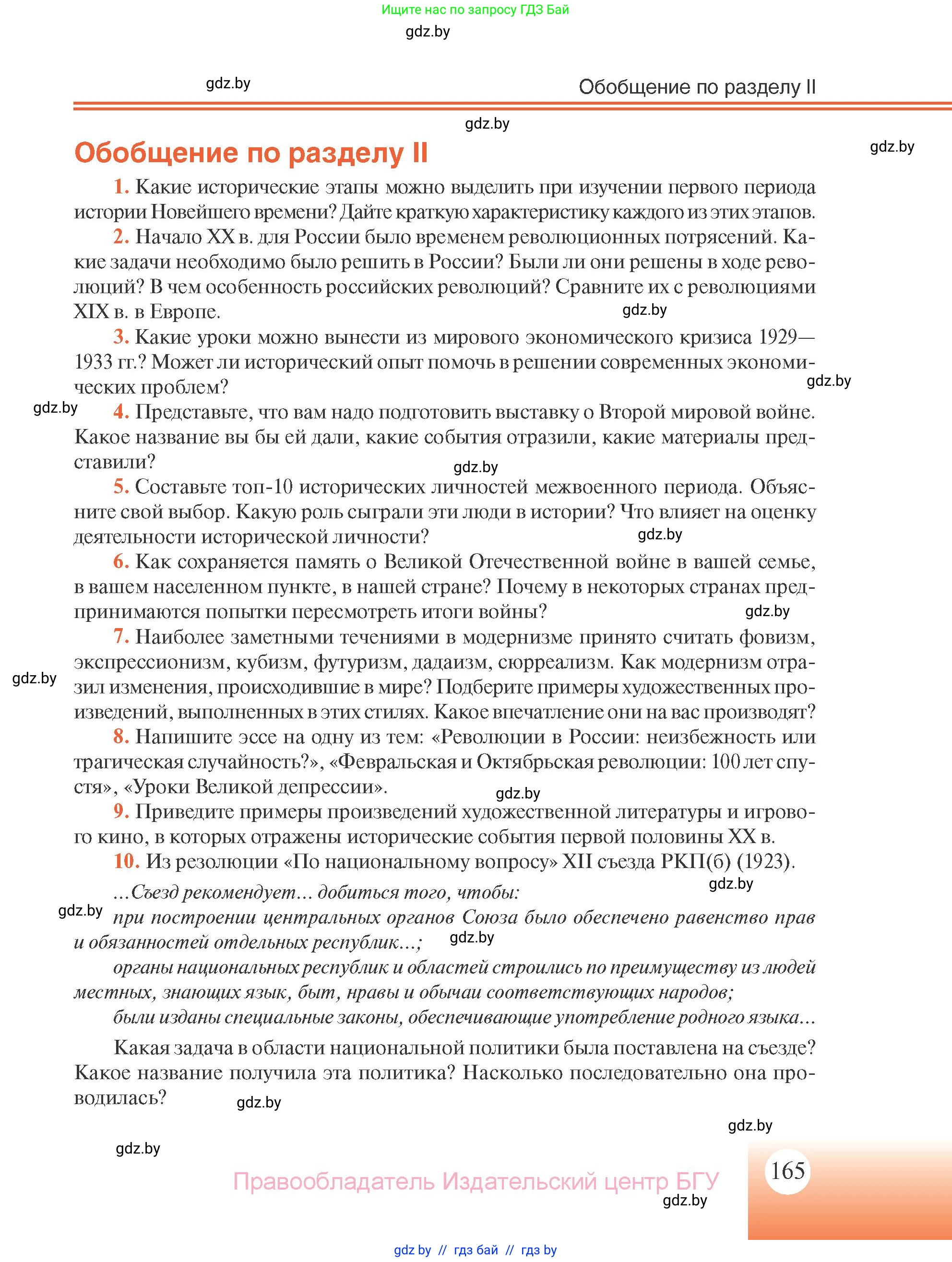 Всемирная история, 11 класс Учебник, авторы: Кошелев Владимир Сергеевич, Кошелева Наталья Владимировна, Краснова Марина Алексеевна, издательство Издательский центр БГУ, Минск, бирюзового цвета, страница 165