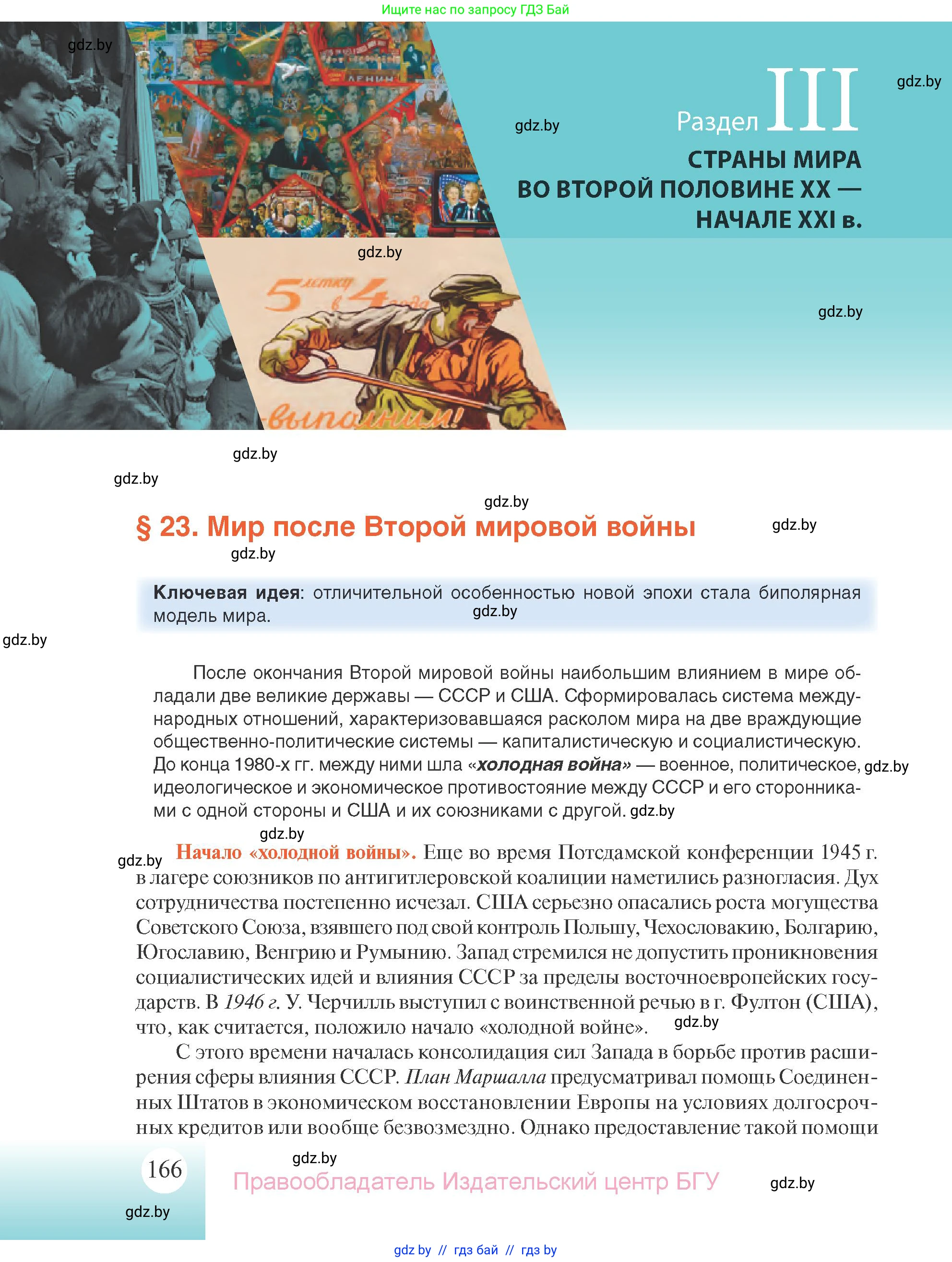 Всемирная история, 11 класс Учебник, авторы: Кошелев Владимир Сергеевич, Кошелева Наталья Владимировна, Краснова Марина Алексеевна, издательство Издательский центр БГУ, Минск, бирюзового цвета, страница 166
