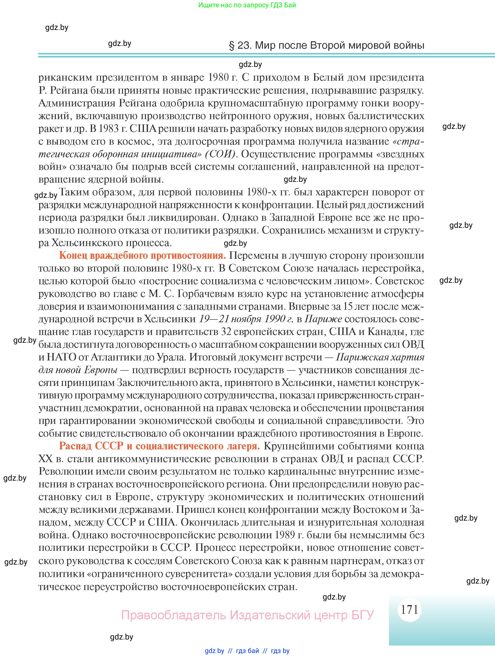 Всемирная история, 11 класс Учебник, авторы: Кошелев Владимир Сергеевич, Кошелева Наталья Владимировна, Краснова Марина Алексеевна, издательство Издательский центр БГУ, Минск, бирюзового цвета, страница 171