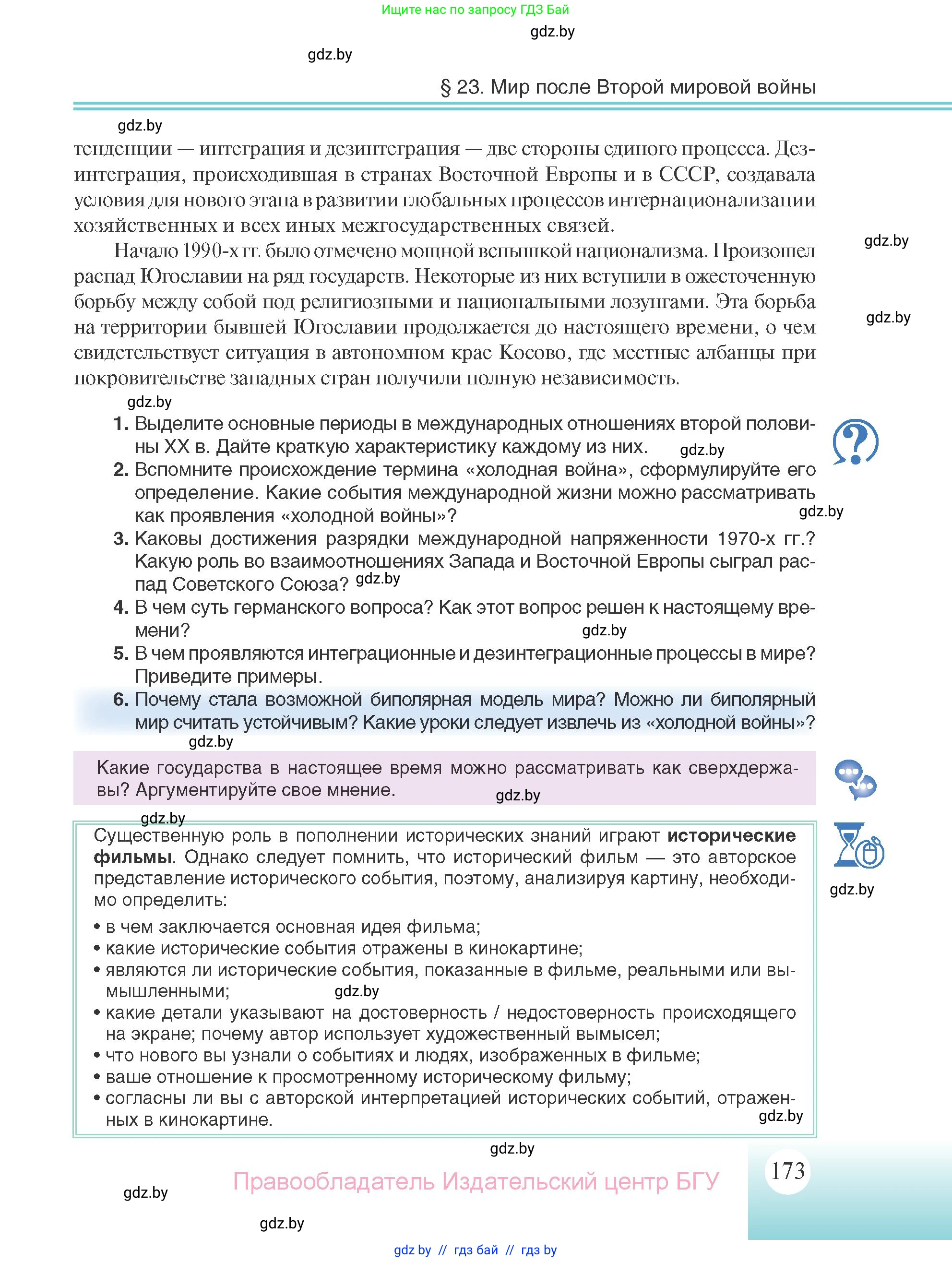 Всемирная история, 11 класс Учебник, авторы: Кошелев Владимир Сергеевич, Кошелева Наталья Владимировна, Краснова Марина Алексеевна, издательство Издательский центр БГУ, Минск, бирюзового цвета, страница 173