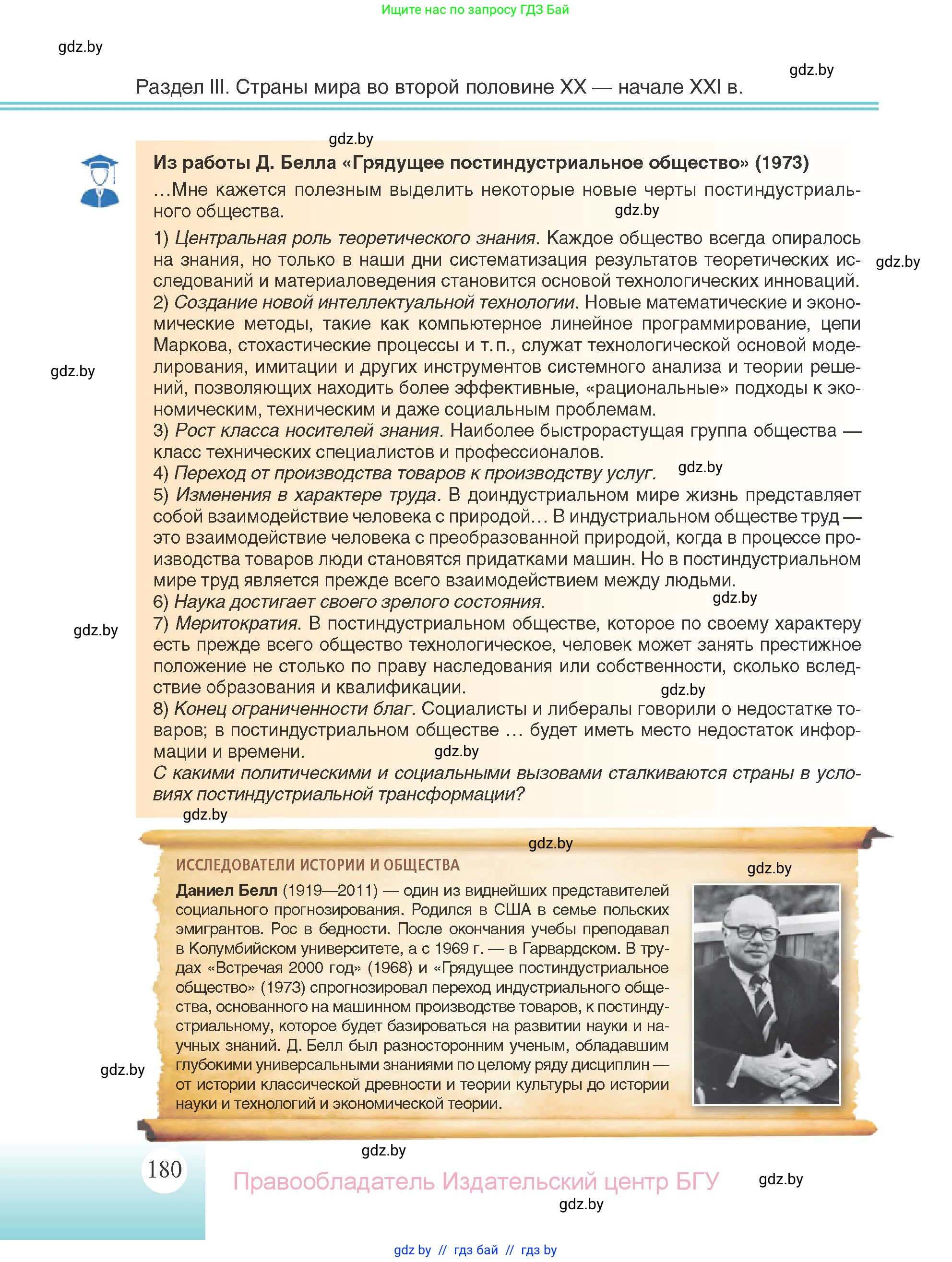 Всемирная история, 11 класс Учебник, авторы: Кошелев Владимир Сергеевич, Кошелева Наталья Владимировна, Краснова Марина Алексеевна, издательство Издательский центр БГУ, Минск, бирюзового цвета, страница 180
