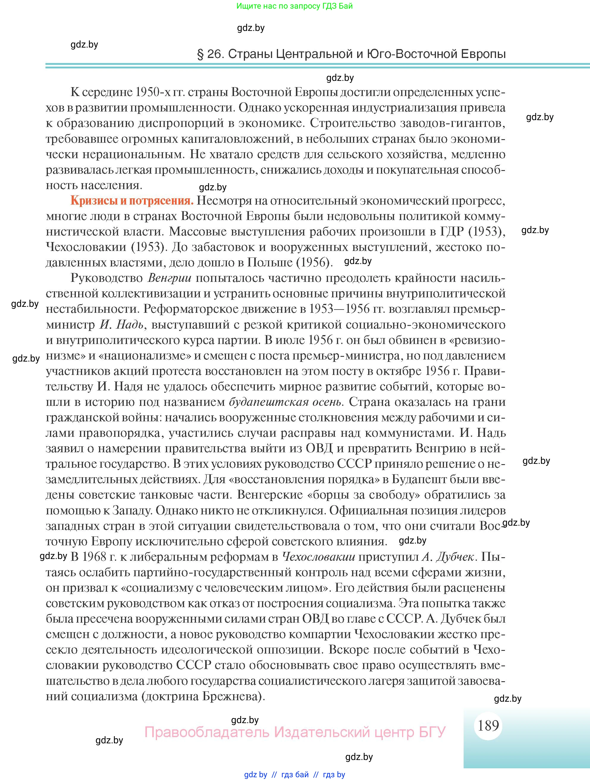 Всемирная история, 11 класс Учебник, авторы: Кошелев Владимир Сергеевич, Кошелева Наталья Владимировна, Краснова Марина Алексеевна, издательство Издательский центр БГУ, Минск, бирюзового цвета, страница 189