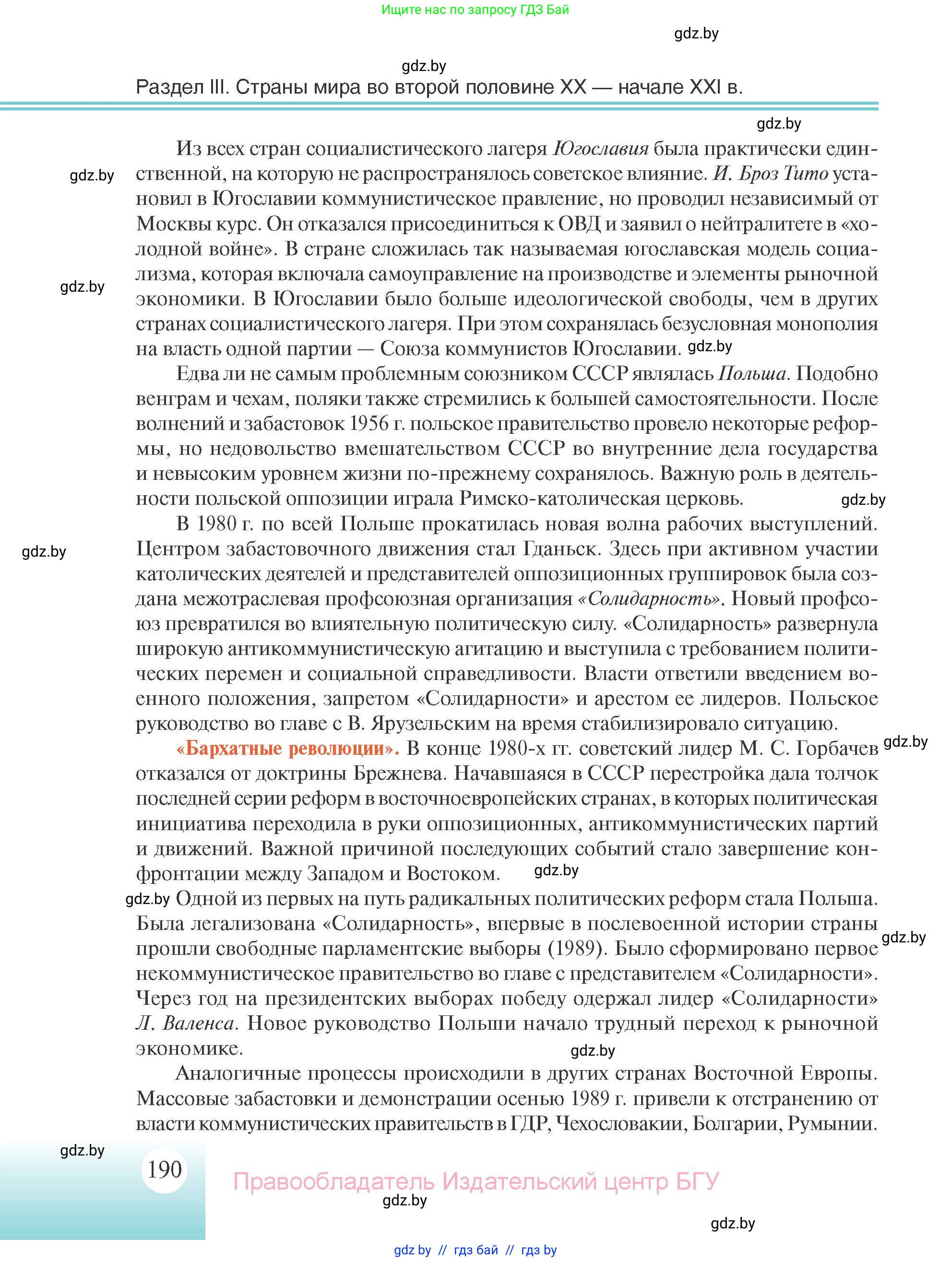 Всемирная история, 11 класс Учебник, авторы: Кошелев Владимир Сергеевич, Кошелева Наталья Владимировна, Краснова Марина Алексеевна, издательство Издательский центр БГУ, Минск, бирюзового цвета, страница 190