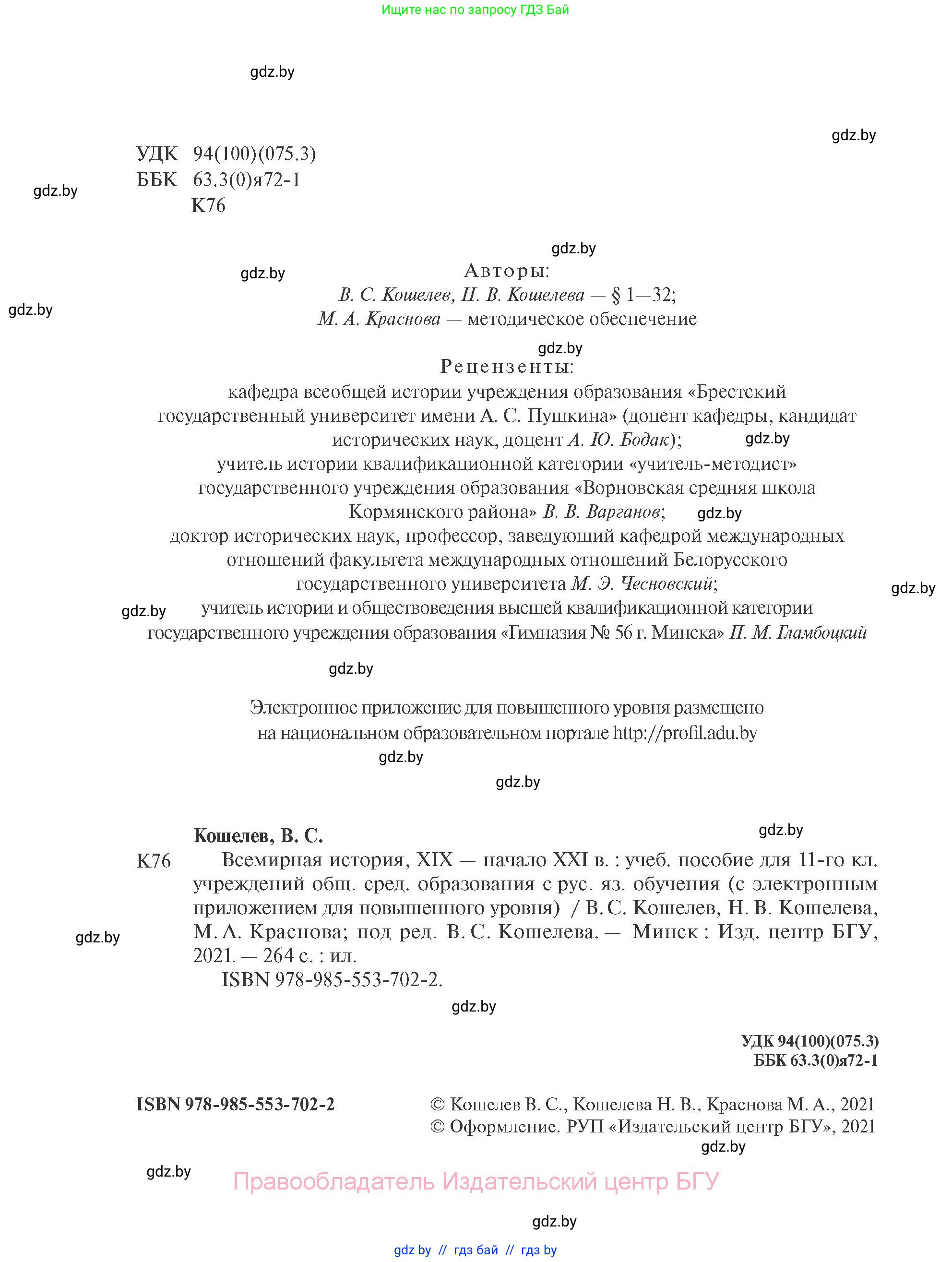 Всемирная история, 11 класс Учебник, авторы: Кошелев Владимир Сергеевич, Кошелева Наталья Владимировна, Краснова Марина Алексеевна, издательство Издательский центр БГУ, Минск, бирюзового цвета, страница 2