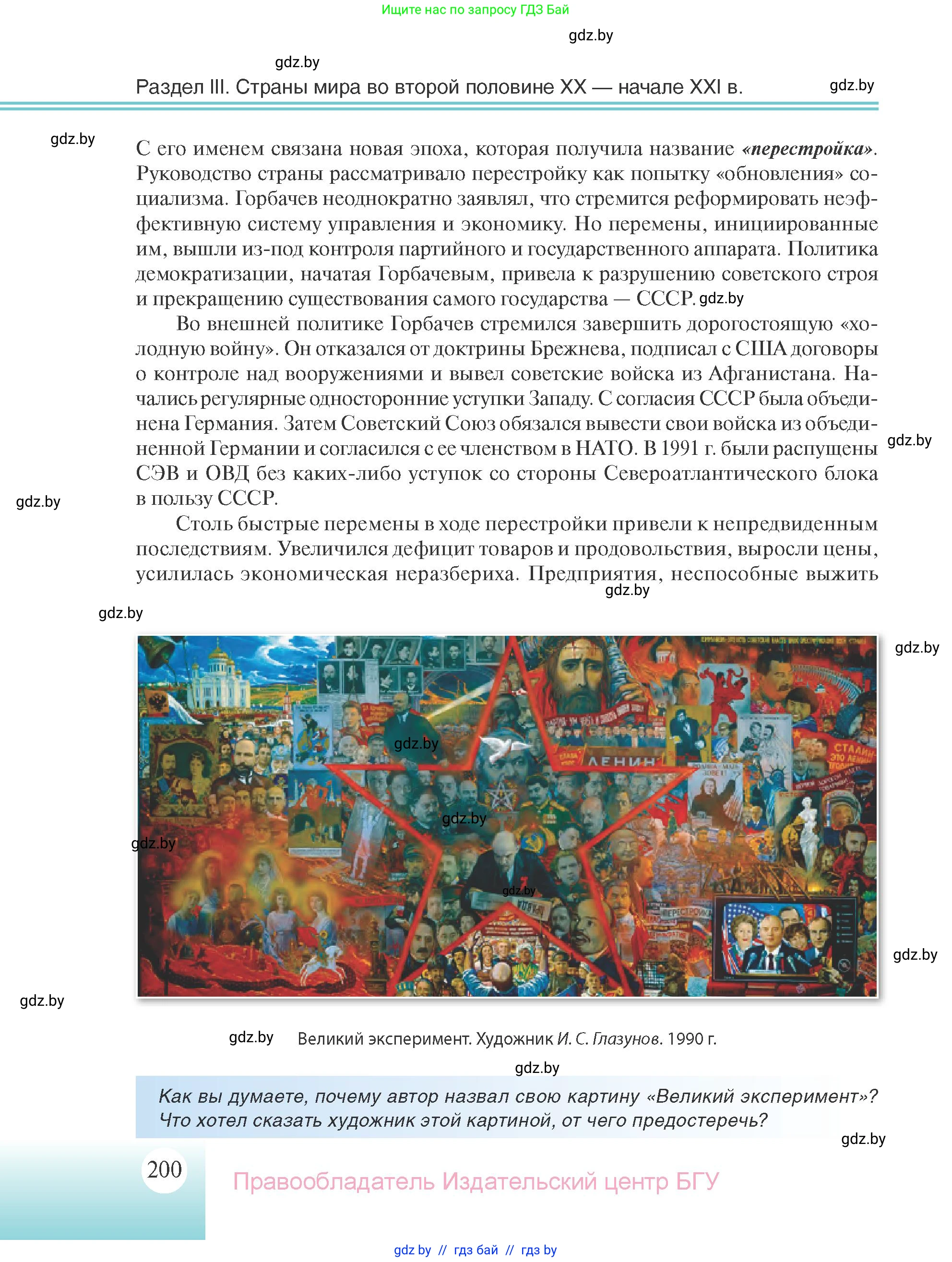 Всемирная история, 11 класс Учебник, авторы: Кошелев Владимир Сергеевич, Кошелева Наталья Владимировна, Краснова Марина Алексеевна, издательство Издательский центр БГУ, Минск, бирюзового цвета, страница 200