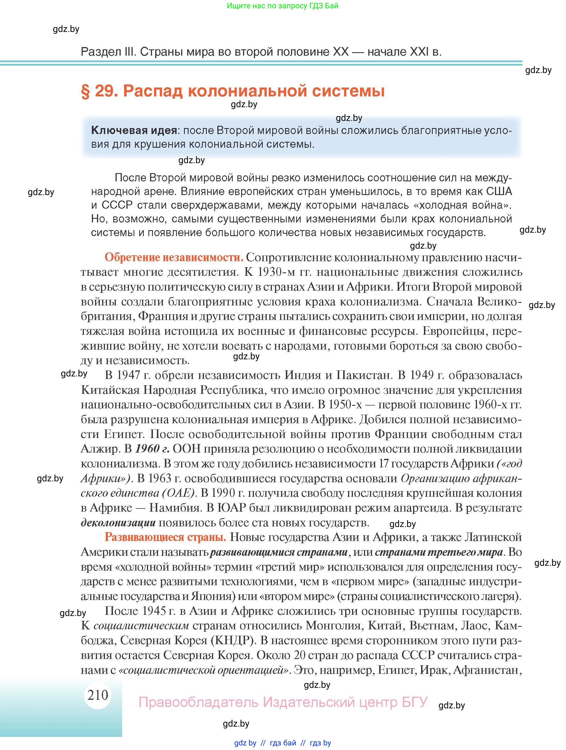 Всемирная история, 11 класс Учебник, авторы: Кошелев Владимир Сергеевич, Кошелева Наталья Владимировна, Краснова Марина Алексеевна, издательство Издательский центр БГУ, Минск, бирюзового цвета, страница 210