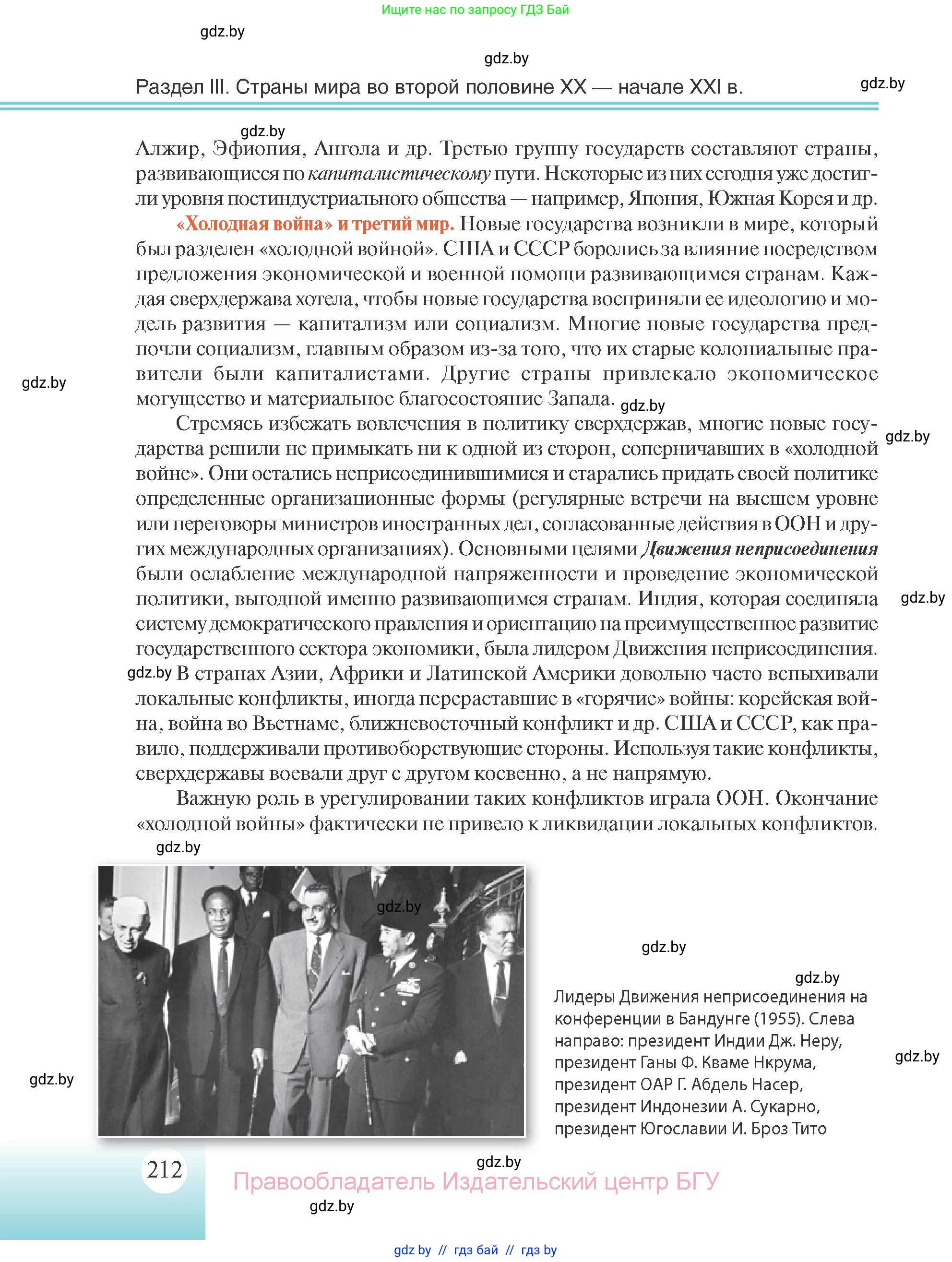 Всемирная история, 11 класс Учебник, авторы: Кошелев Владимир Сергеевич, Кошелева Наталья Владимировна, Краснова Марина Алексеевна, издательство Издательский центр БГУ, Минск, бирюзового цвета, страница 212