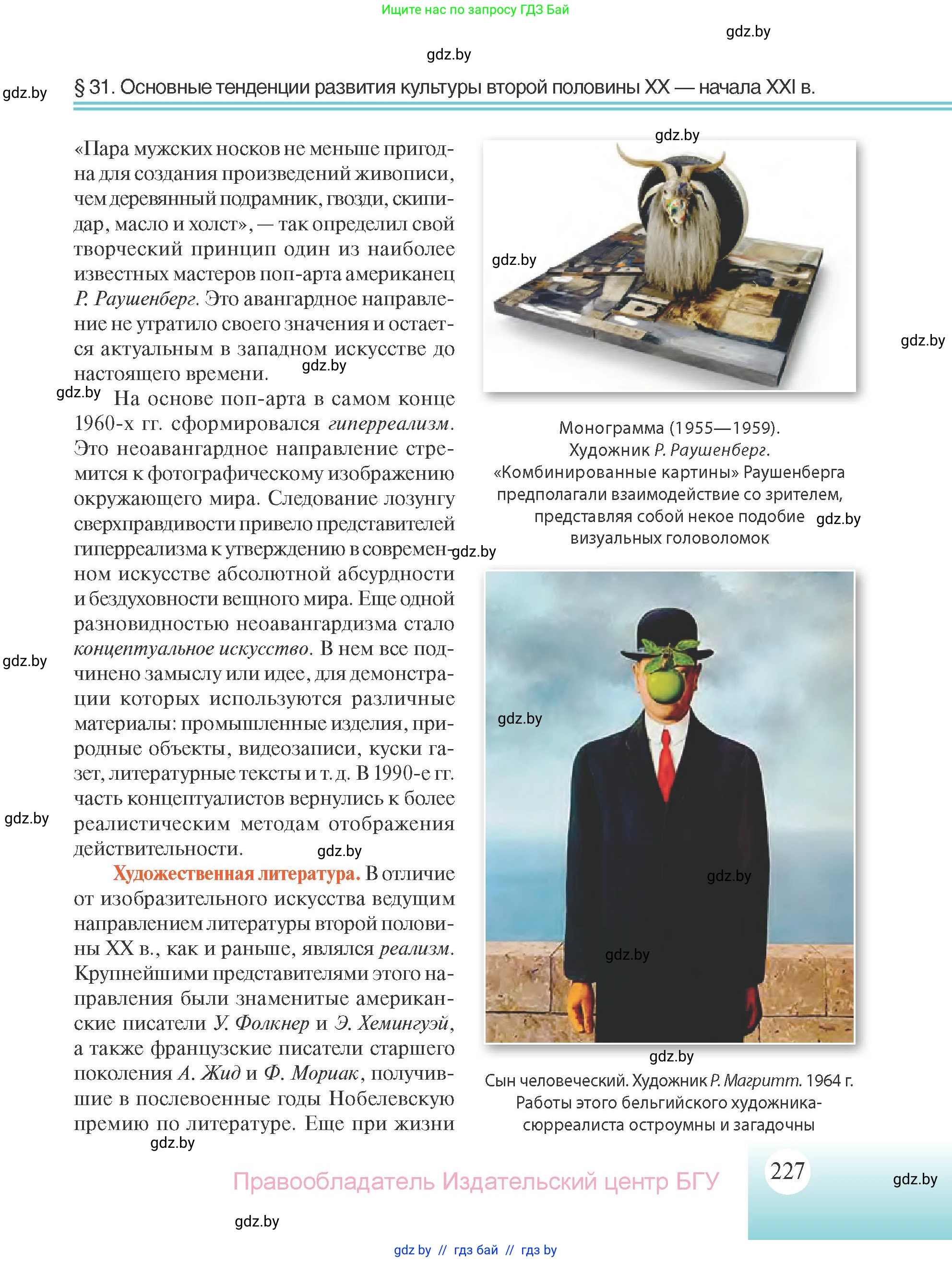 Всемирная история, 11 класс Учебник, авторы: Кошелев Владимир Сергеевич, Кошелева Наталья Владимировна, Краснова Марина Алексеевна, издательство Издательский центр БГУ, Минск, бирюзового цвета, страница 227