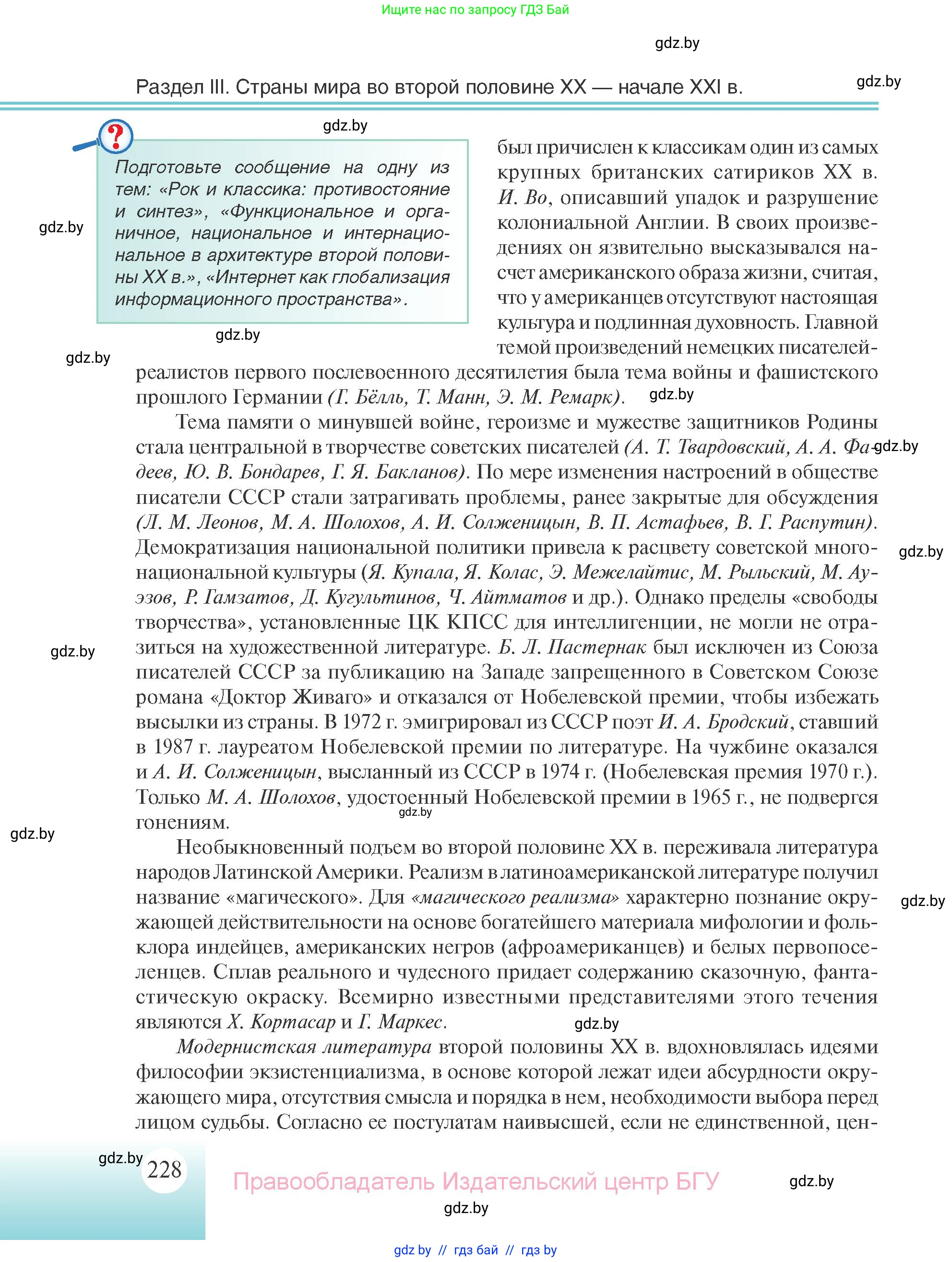 Всемирная история, 11 класс Учебник, авторы: Кошелев Владимир Сергеевич, Кошелева Наталья Владимировна, Краснова Марина Алексеевна, издательство Издательский центр БГУ, Минск, бирюзового цвета, страница 228