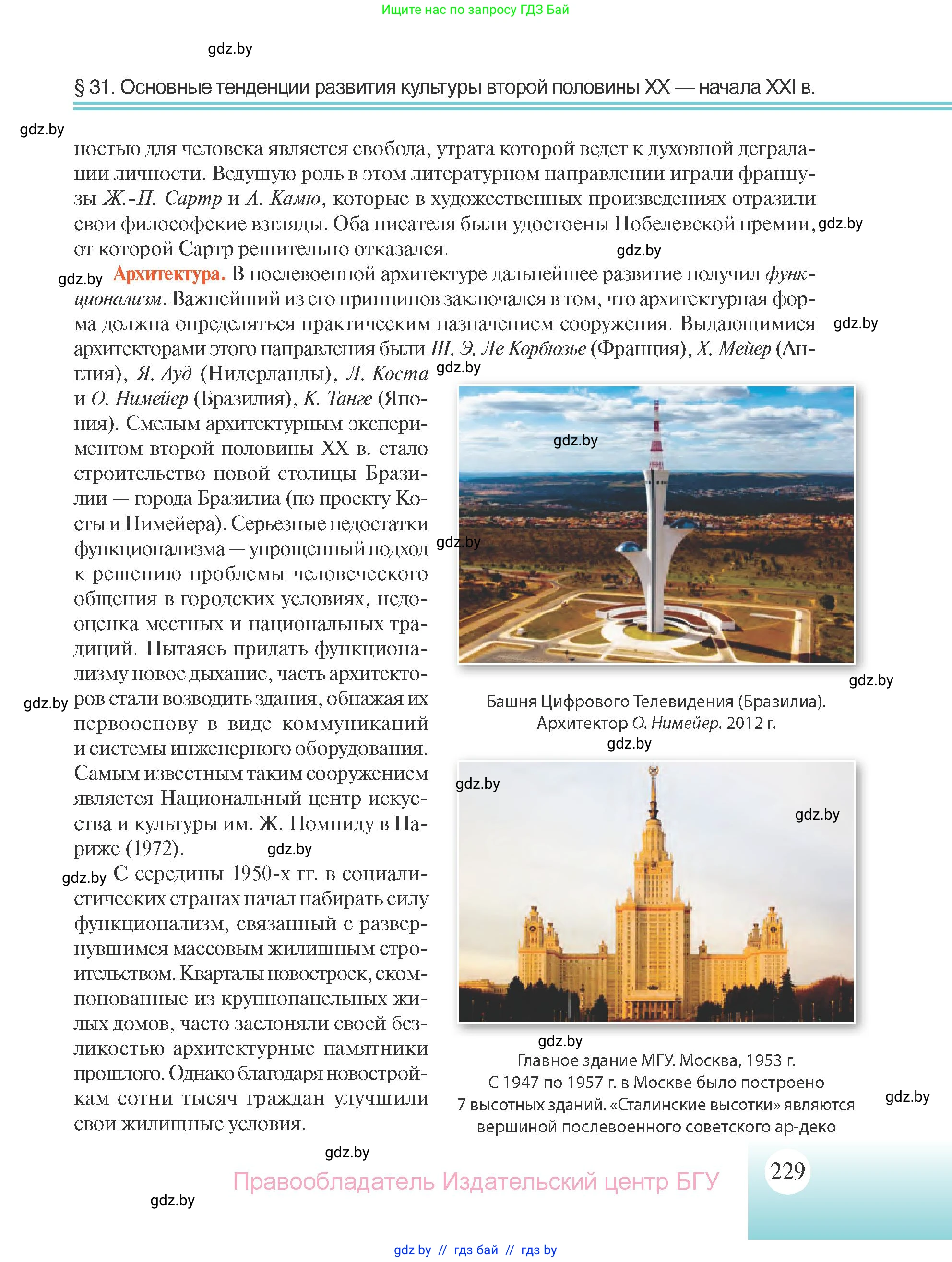 Всемирная история, 11 класс Учебник, авторы: Кошелев Владимир Сергеевич, Кошелева Наталья Владимировна, Краснова Марина Алексеевна, издательство Издательский центр БГУ, Минск, бирюзового цвета, страница 229