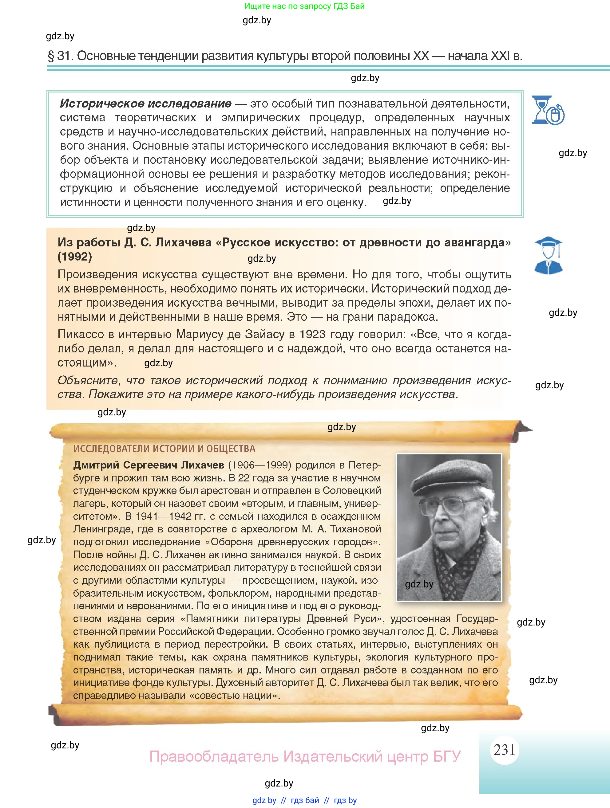 Всемирная история, 11 класс Учебник, авторы: Кошелев Владимир Сергеевич, Кошелева Наталья Владимировна, Краснова Марина Алексеевна, издательство Издательский центр БГУ, Минск, бирюзового цвета, страница 231
